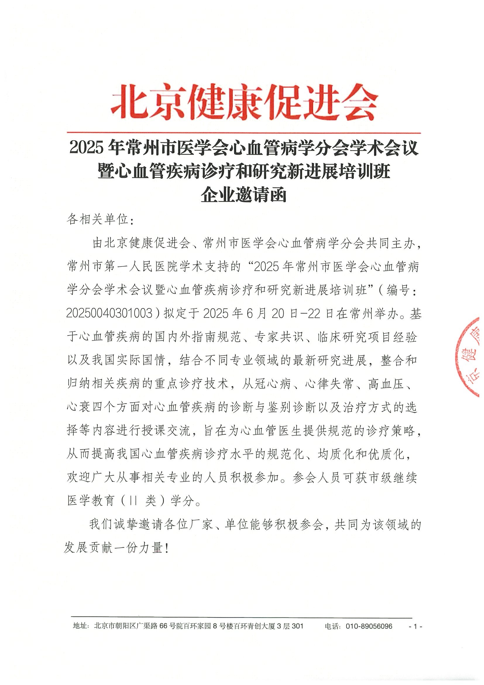 2025年常州市医学会心血管病学分会学术会议暨心血管疾病诊疗和研究新进展培训班-企业邀请函.jpeg