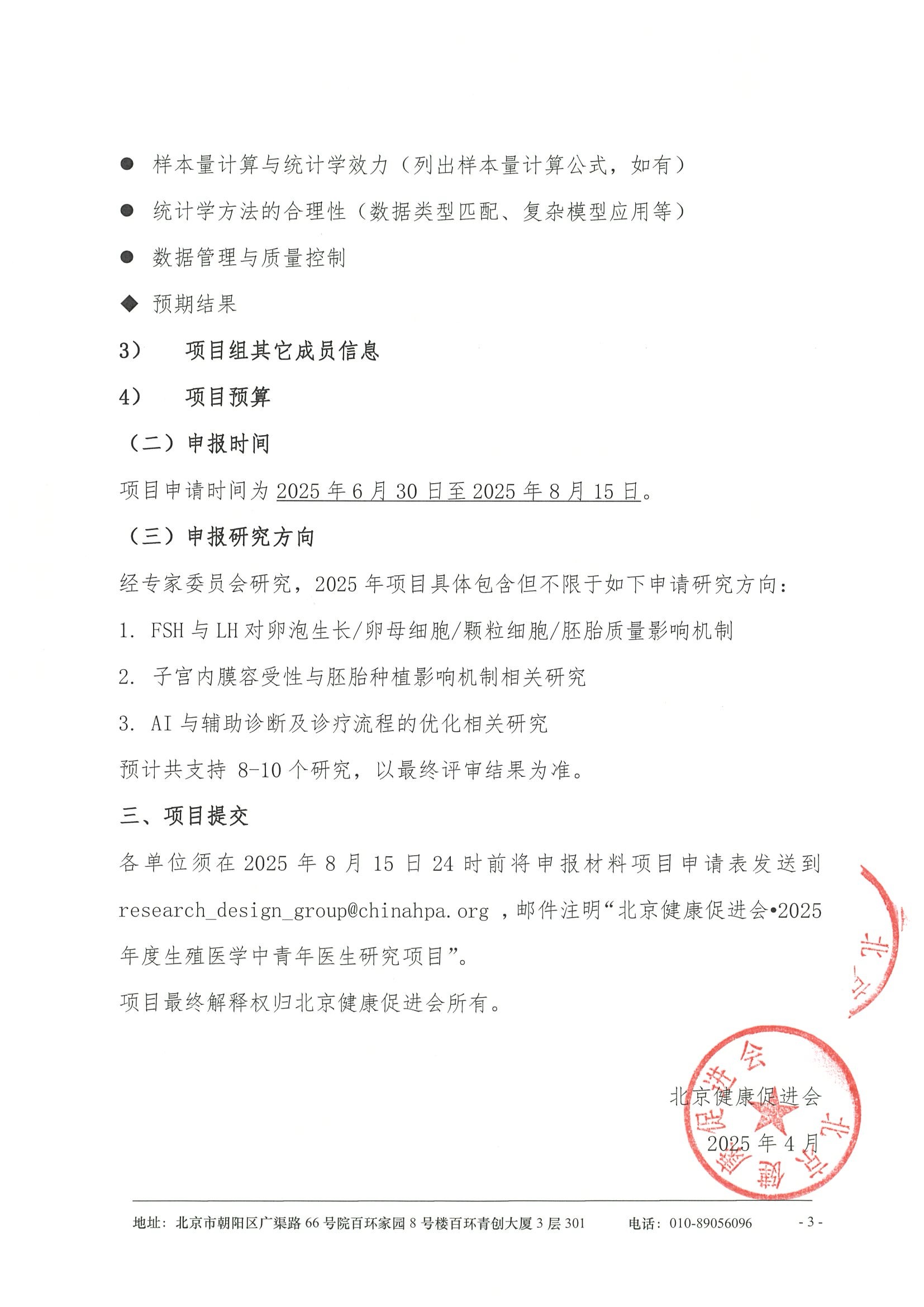 2025年度生殖医学中青年医生研究-项目通知 3.jpeg