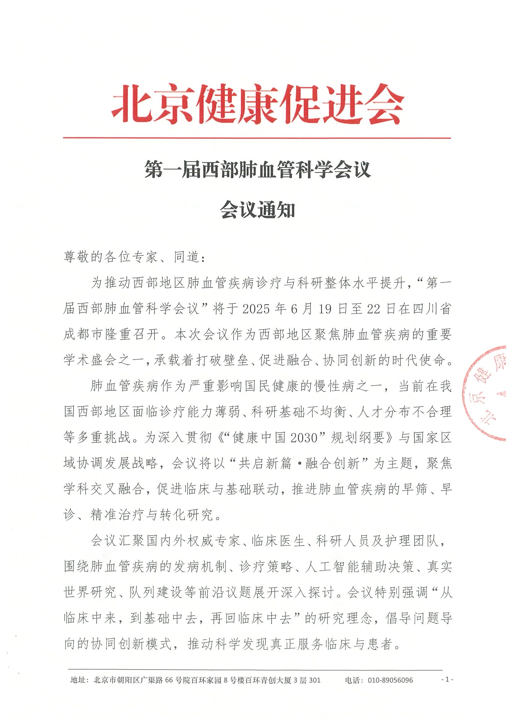 会议通知-届西部肺血管科学会议.jpeg
