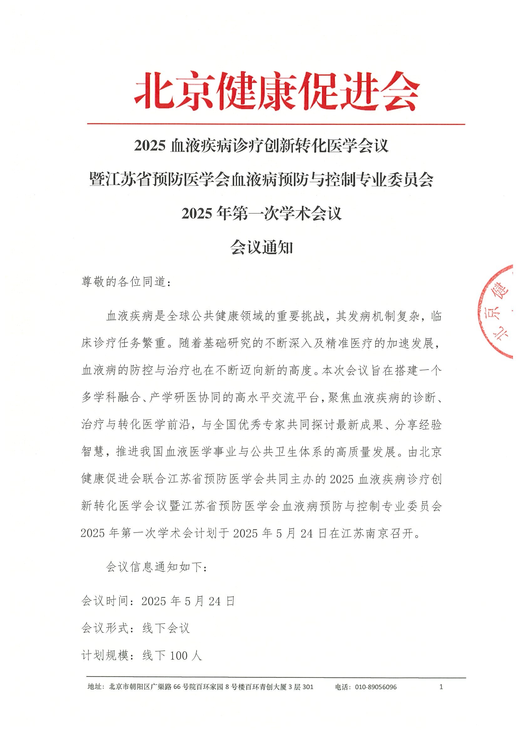 会议通知-2025血液疾病诊疗创新转化医学会议.jpeg