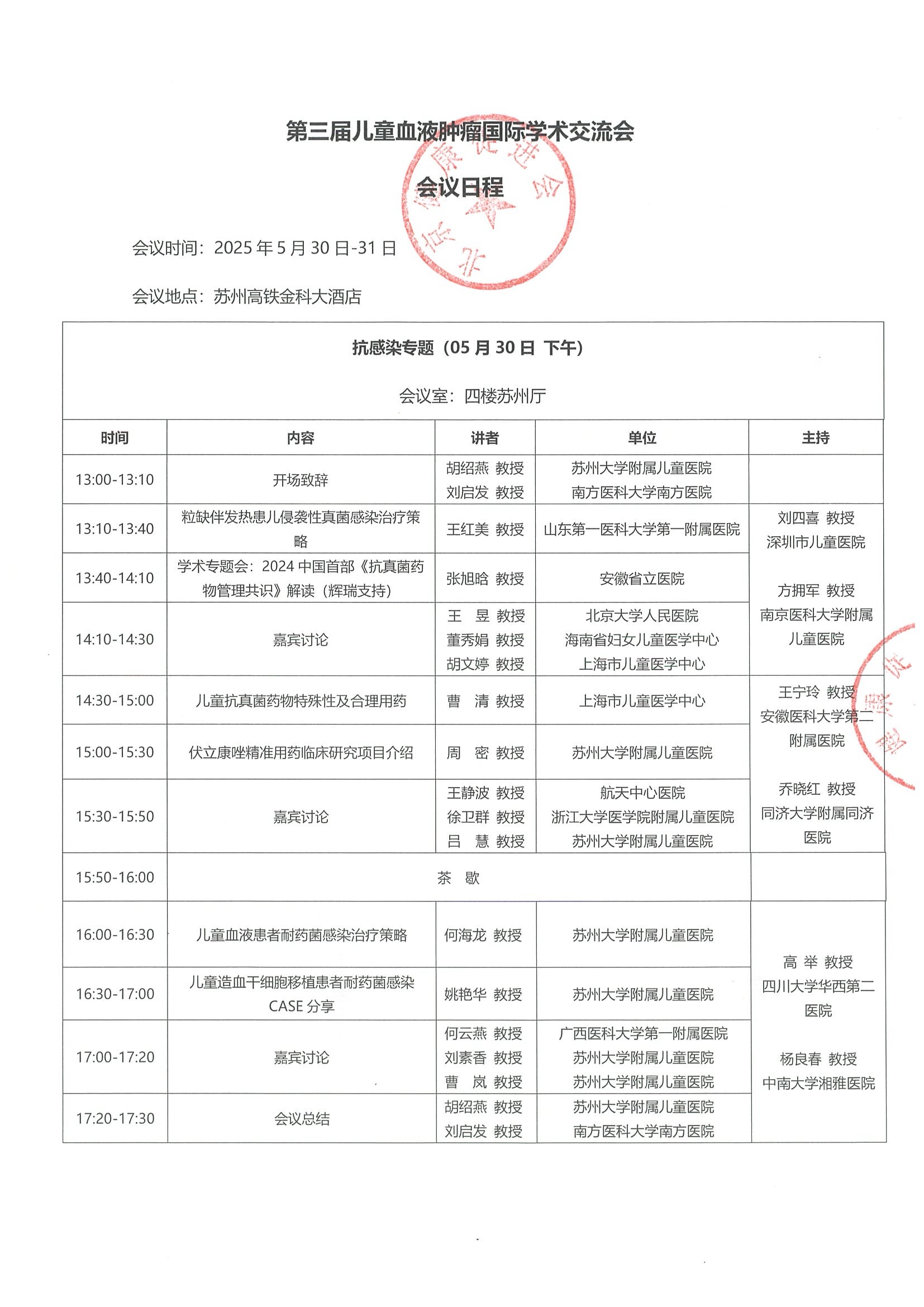 会议日程-第三届儿童血液肿瘤国际学术交流会.jpeg
