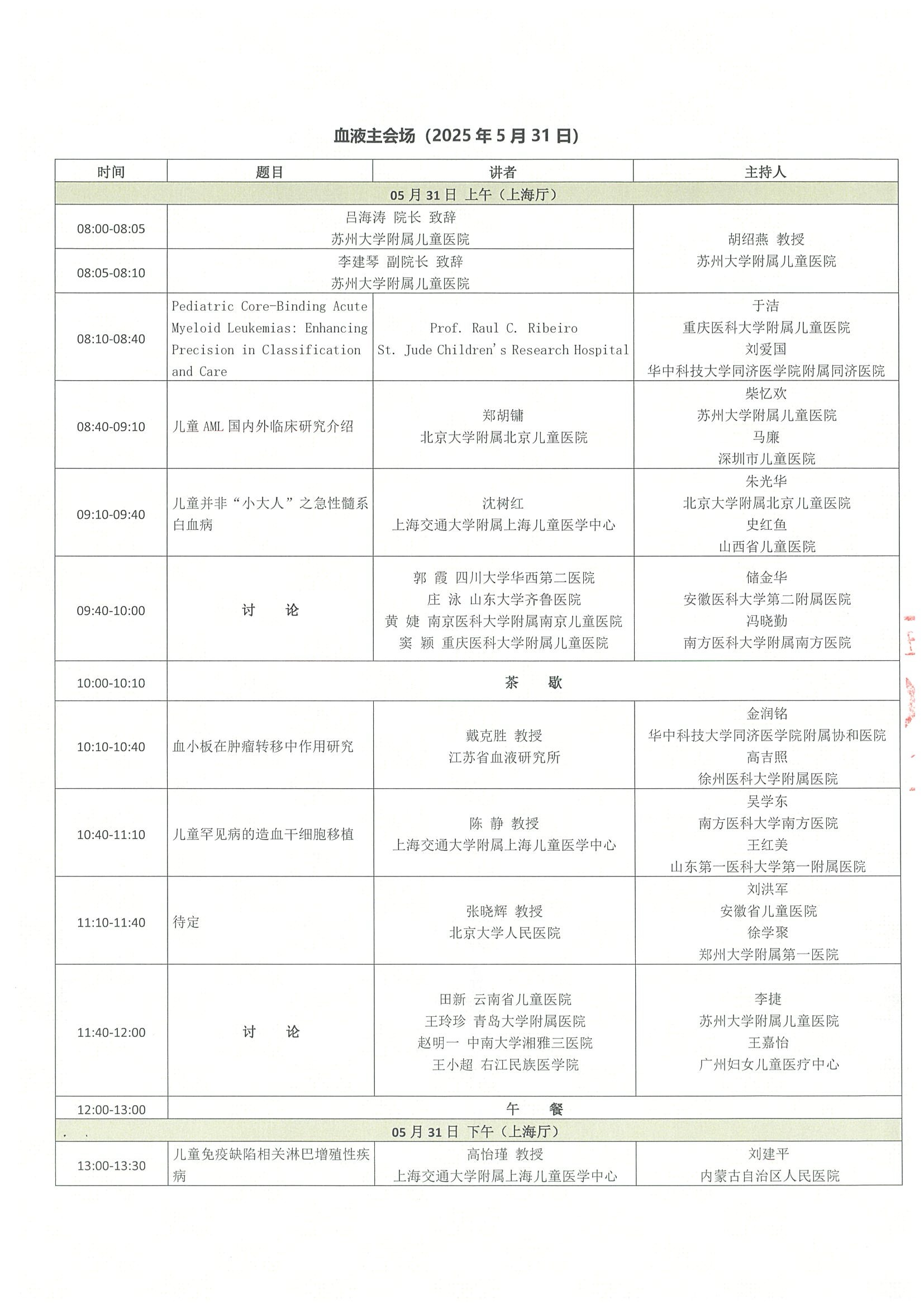 会议日程-第三届儿童血液肿瘤国际学术交流会 2.jpeg