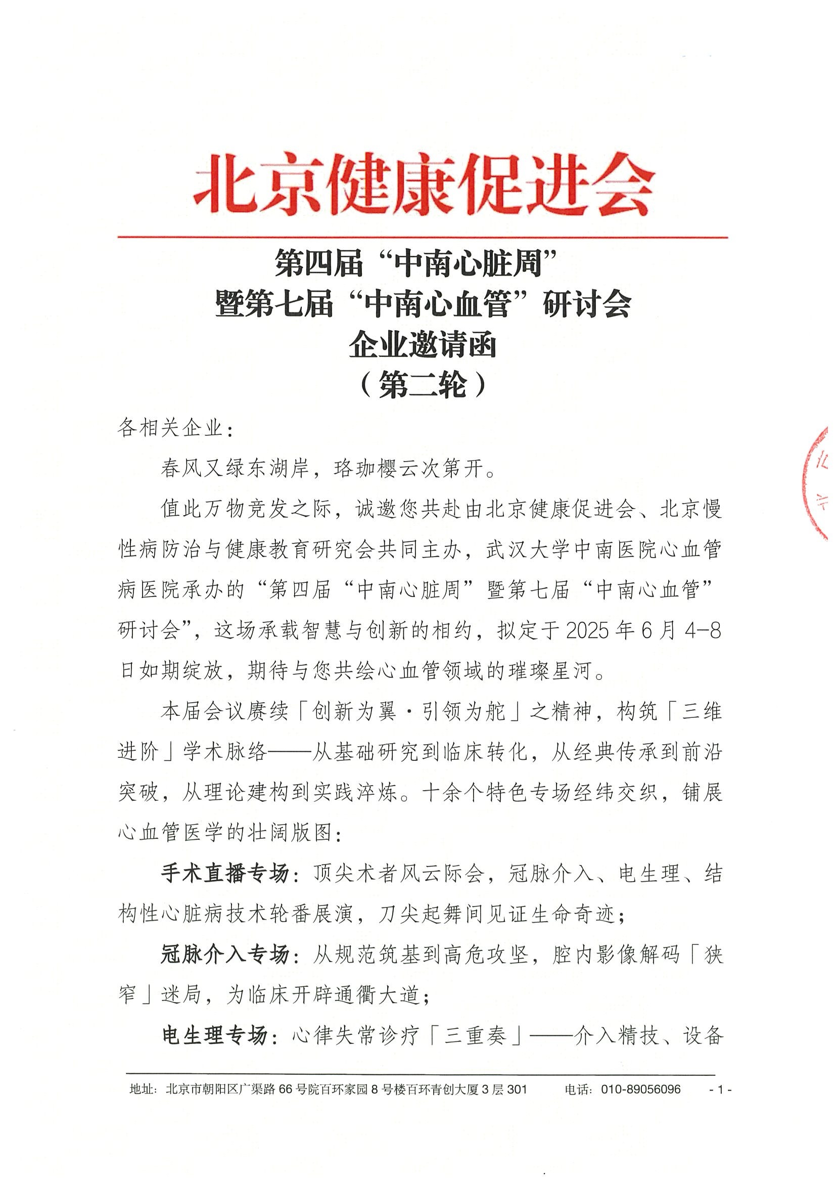 第四届“中南心脏周”暨第七届“中南心血管”研讨会-企业邀请函（第二轮）.jpeg
