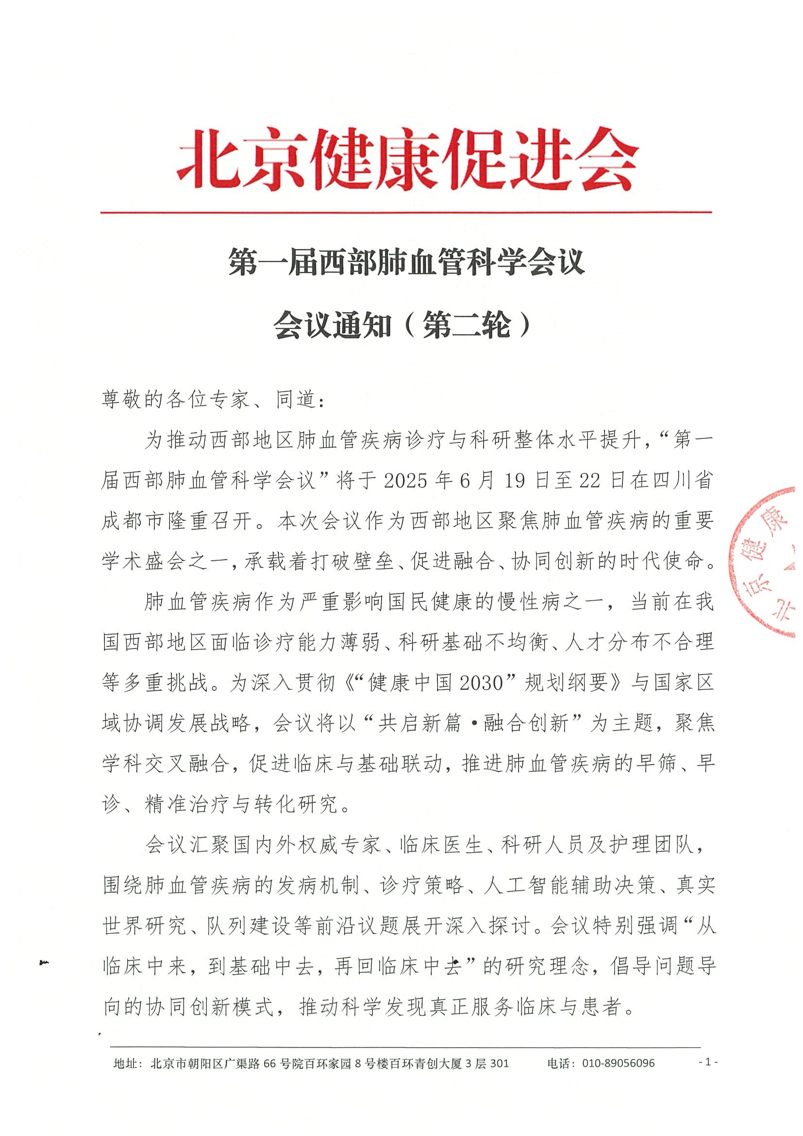 会议通知（第二轮）-届西部肺血管科学会议.jpeg