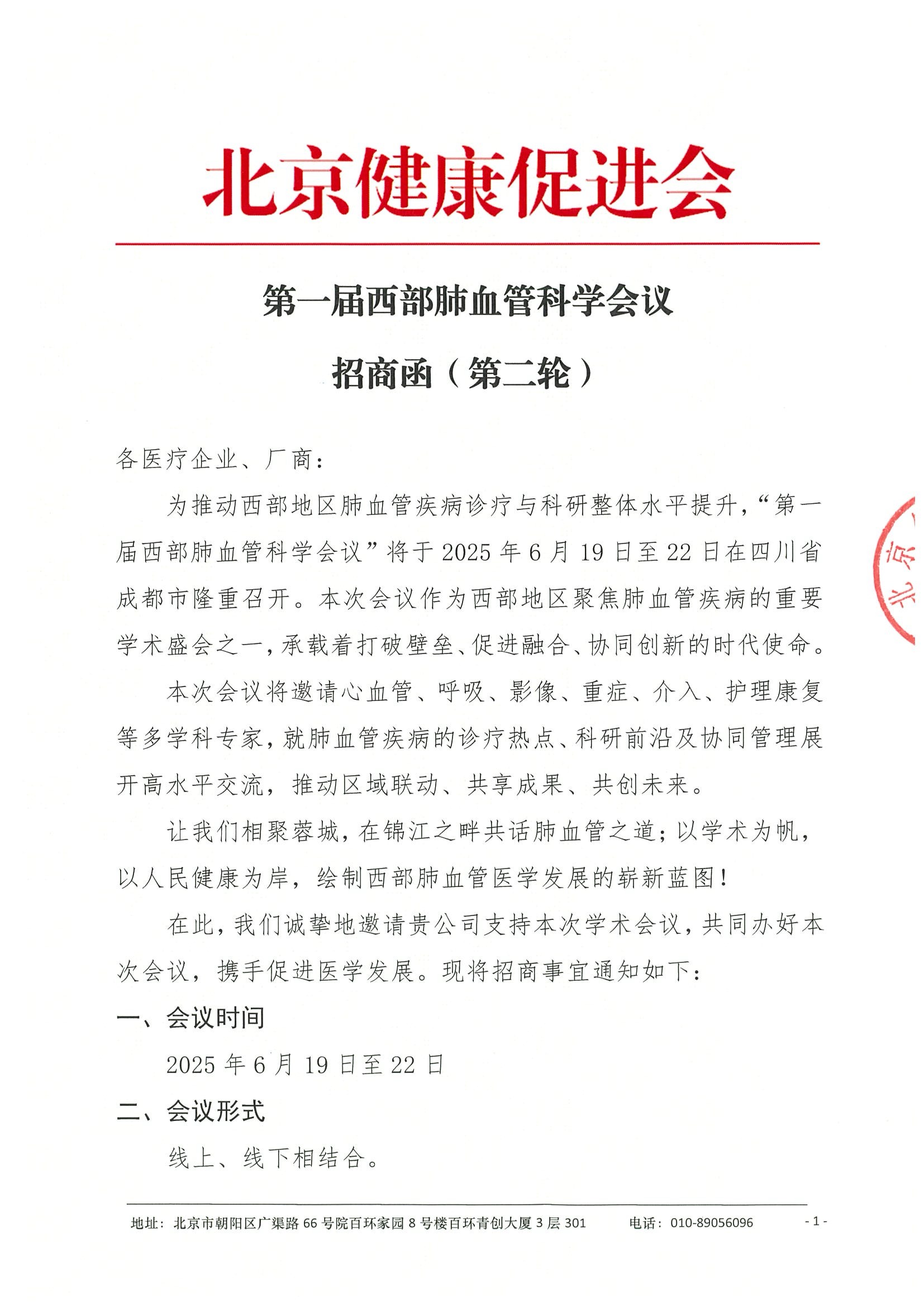 招商函（第二轮）-届西部肺血管科学会议.jpeg