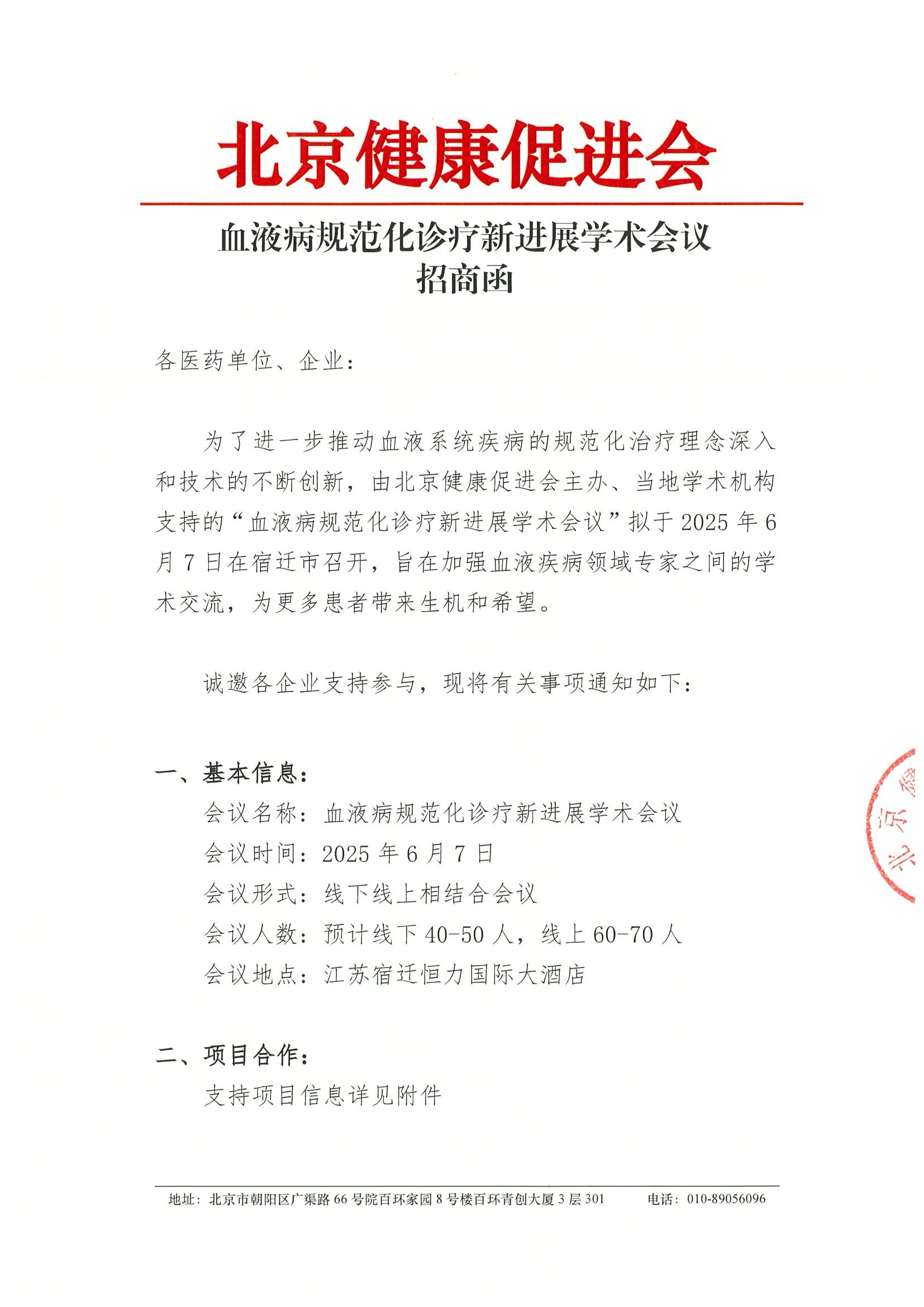 扫描件-血液病规范化诊疗新进展学术会议-招商函（挂网版）.jpeg