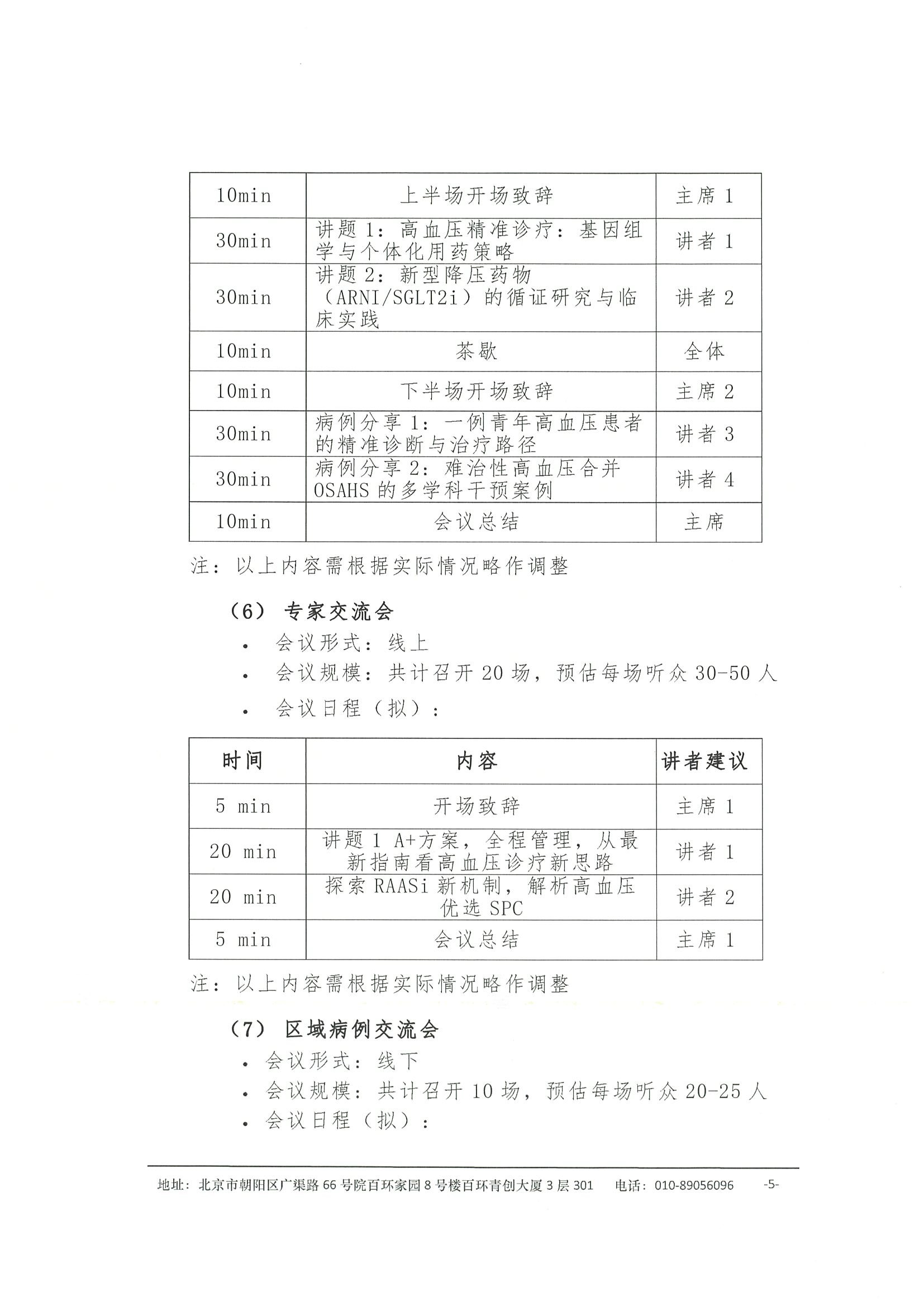 高血压规范化诊疗与管理能力提升项目 会议通知 5.jpeg