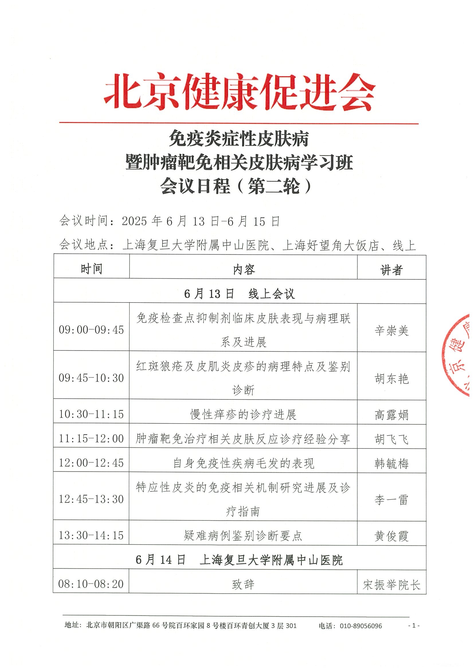 会议日程（第二轮）-免疫炎症性皮肤病暨肿瘤靶免相关皮肤病学习班.jpeg
