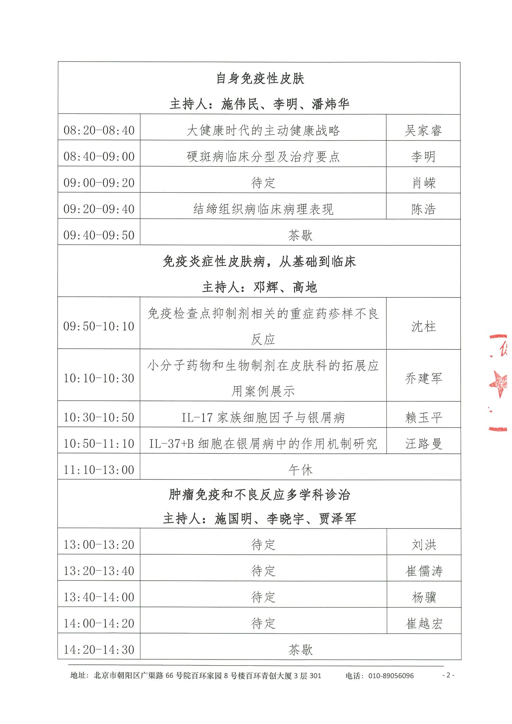 会议日程（第二轮）-免疫炎症性皮肤病暨肿瘤靶免相关皮肤病学习班 2.jpeg