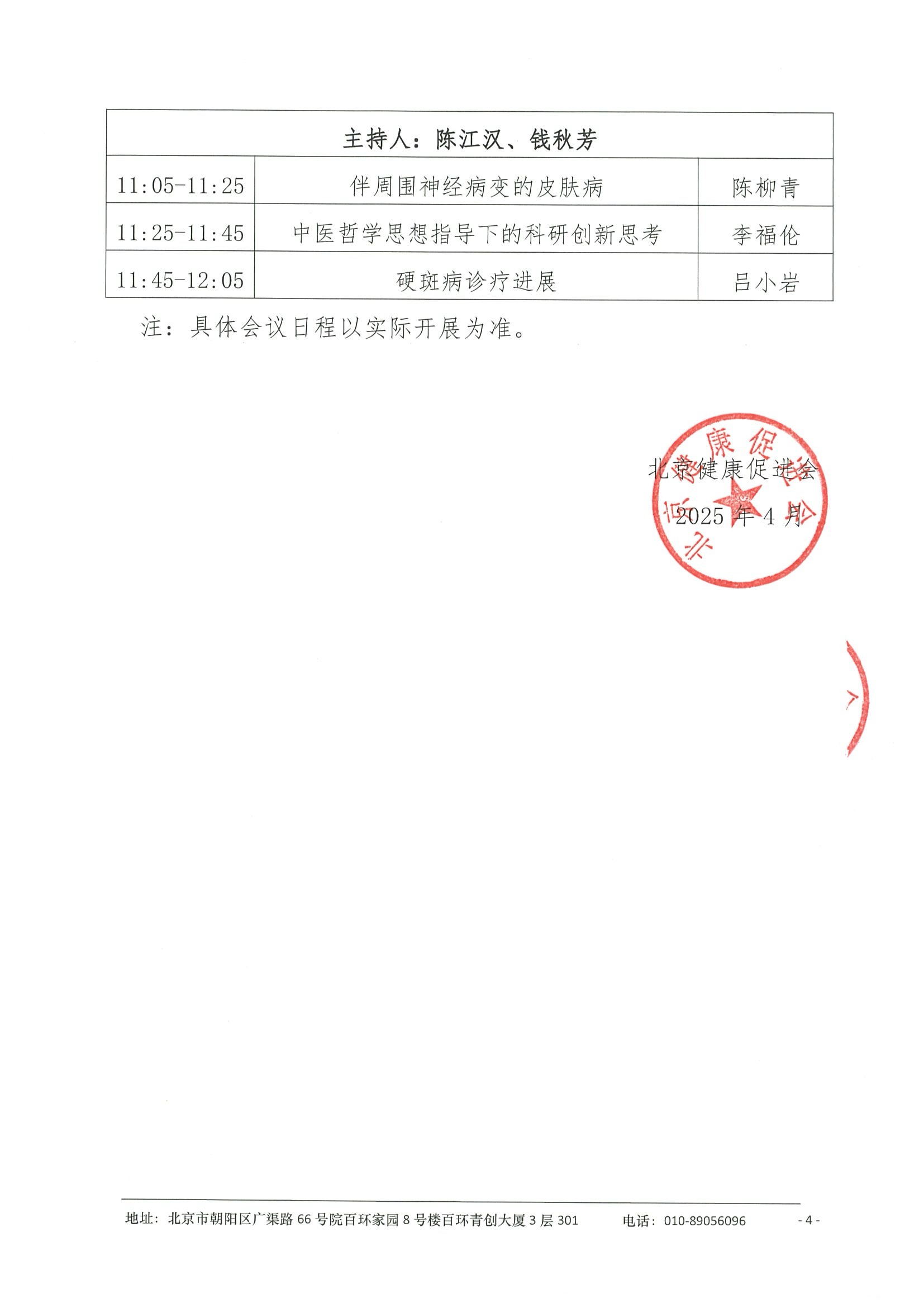 会议日程（第二轮）-免疫炎症性皮肤病暨肿瘤靶免相关皮肤病学习班 4.jpeg