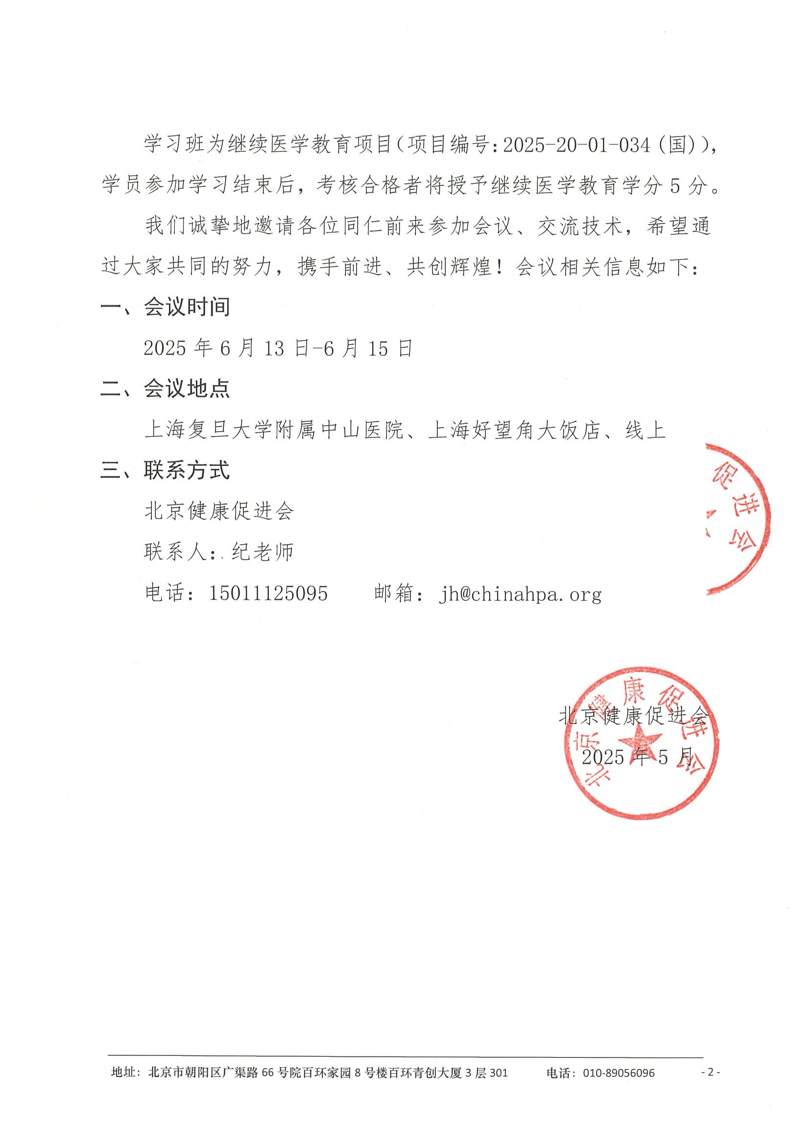 会议通知（第二轮）-免疫炎症性皮肤病暨肿瘤靶免相关皮肤病学习班 2.jpeg