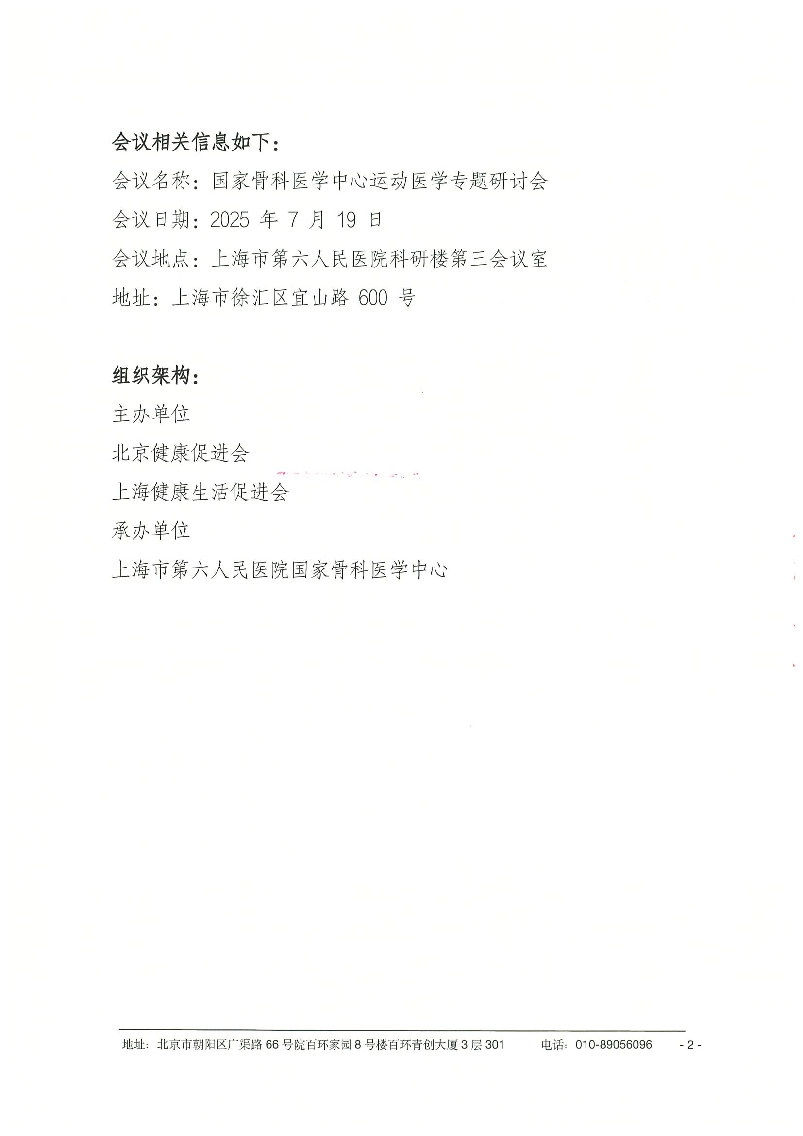 国家骨科医学中心运动医学专题研讨会-企业邀请函 2.jpeg