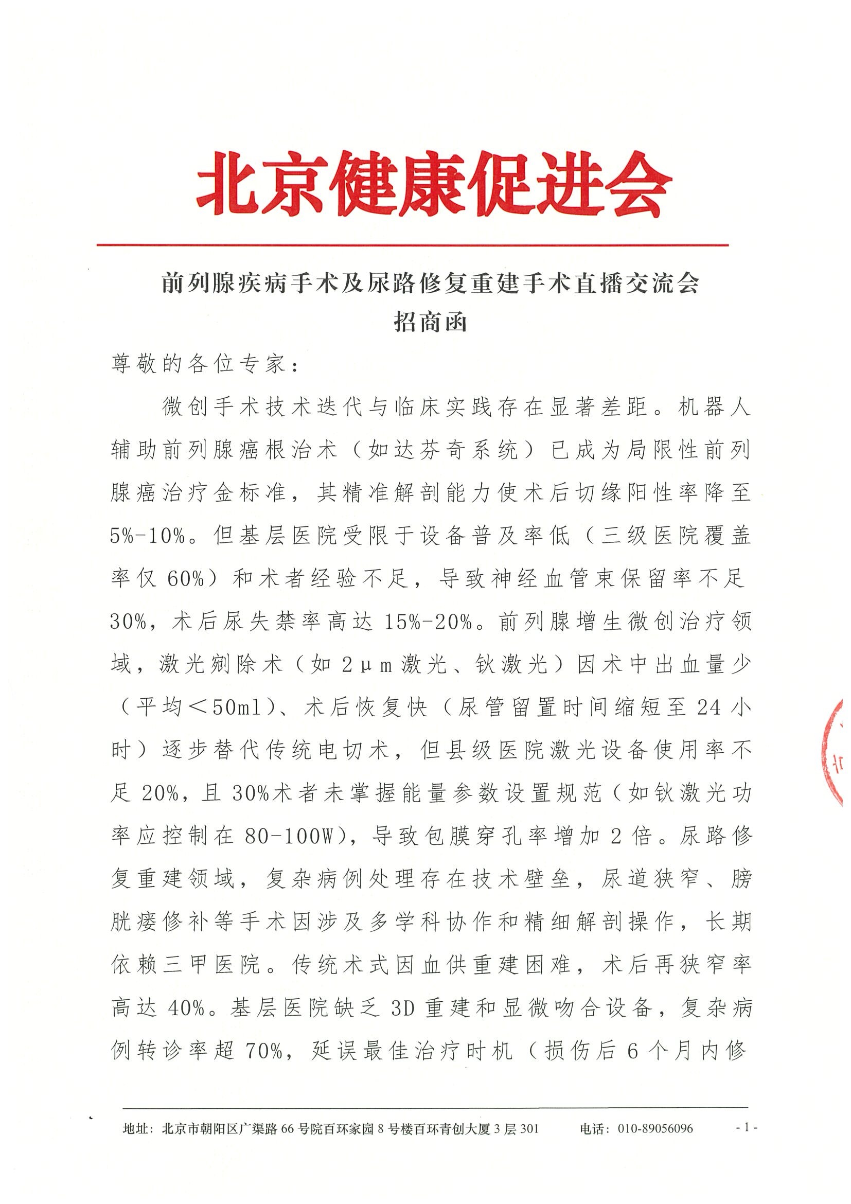 前列腺疾病手术及尿略修复重建手术直播交流会-招商函.jpeg