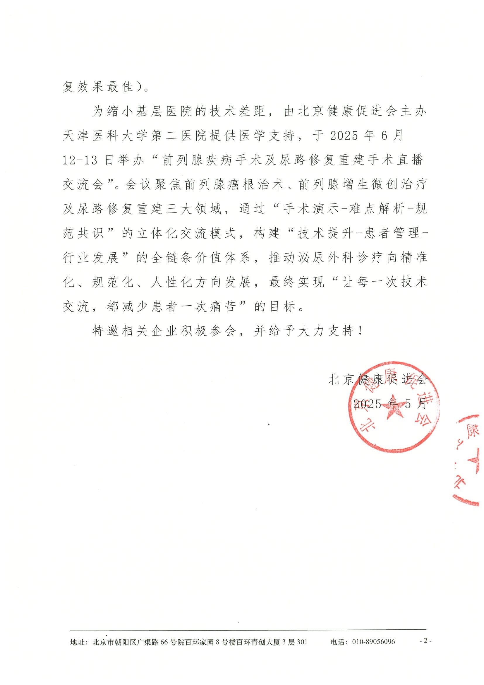前列腺疾病手术及尿略修复重建手术直播交流会-招商函 2.jpeg