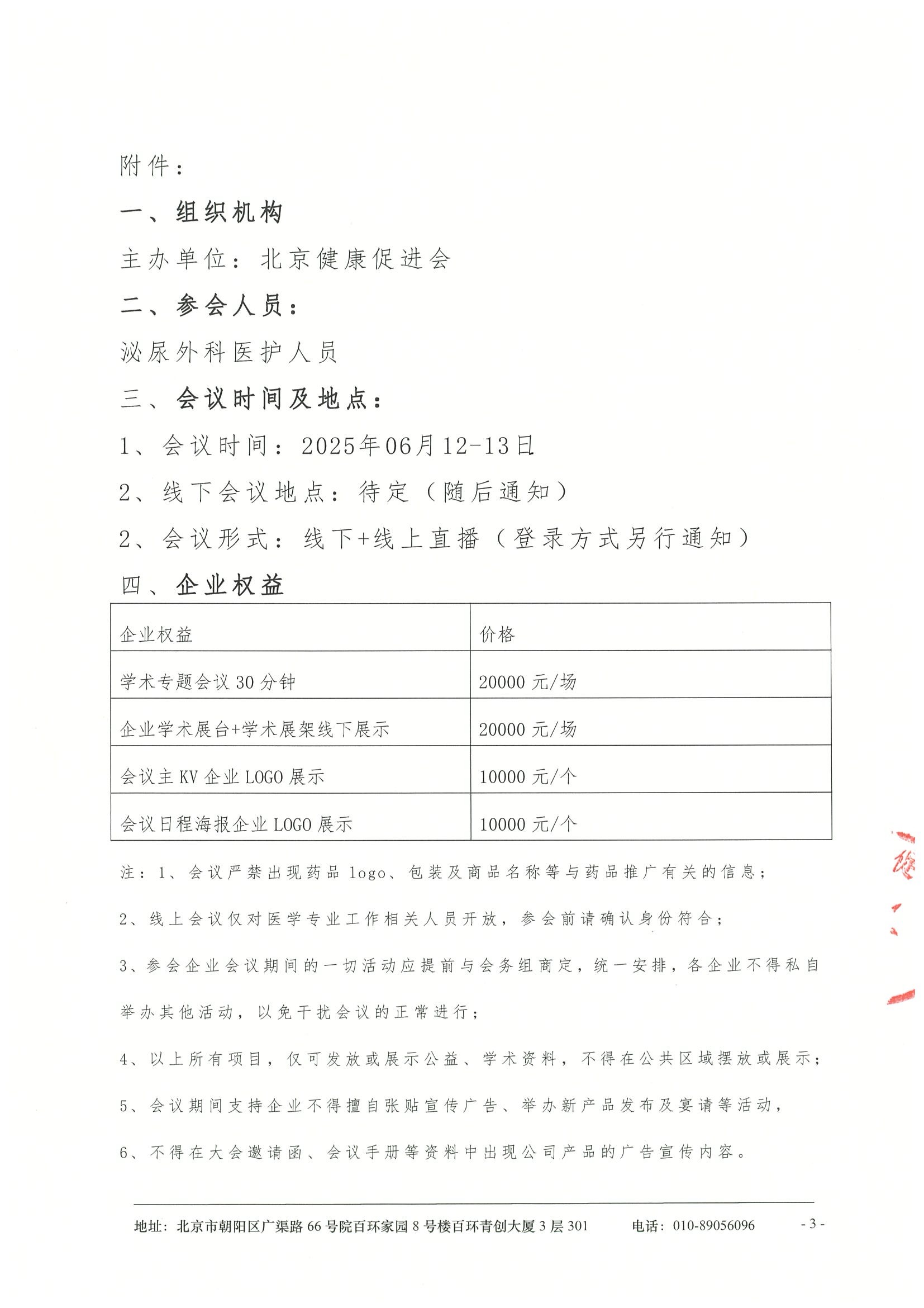 前列腺疾病手术及尿略修复重建手术直播交流会-招商函 3.jpeg