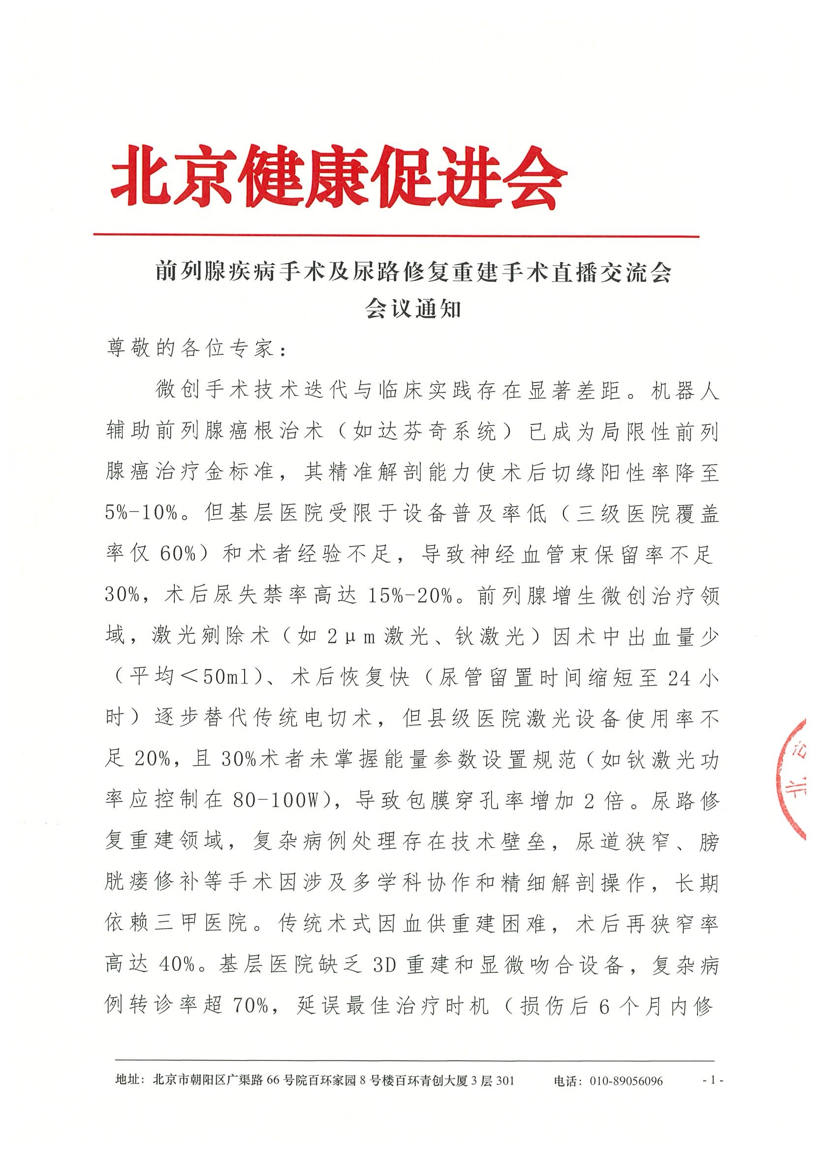 前列腺疾病手术及尿略修复重建手术直播交流会-会议通知.jpeg