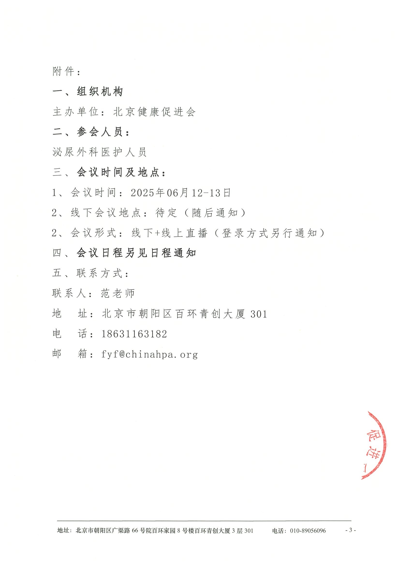 前列腺疾病手术及尿略修复重建手术直播交流会-会议通知 3.jpeg