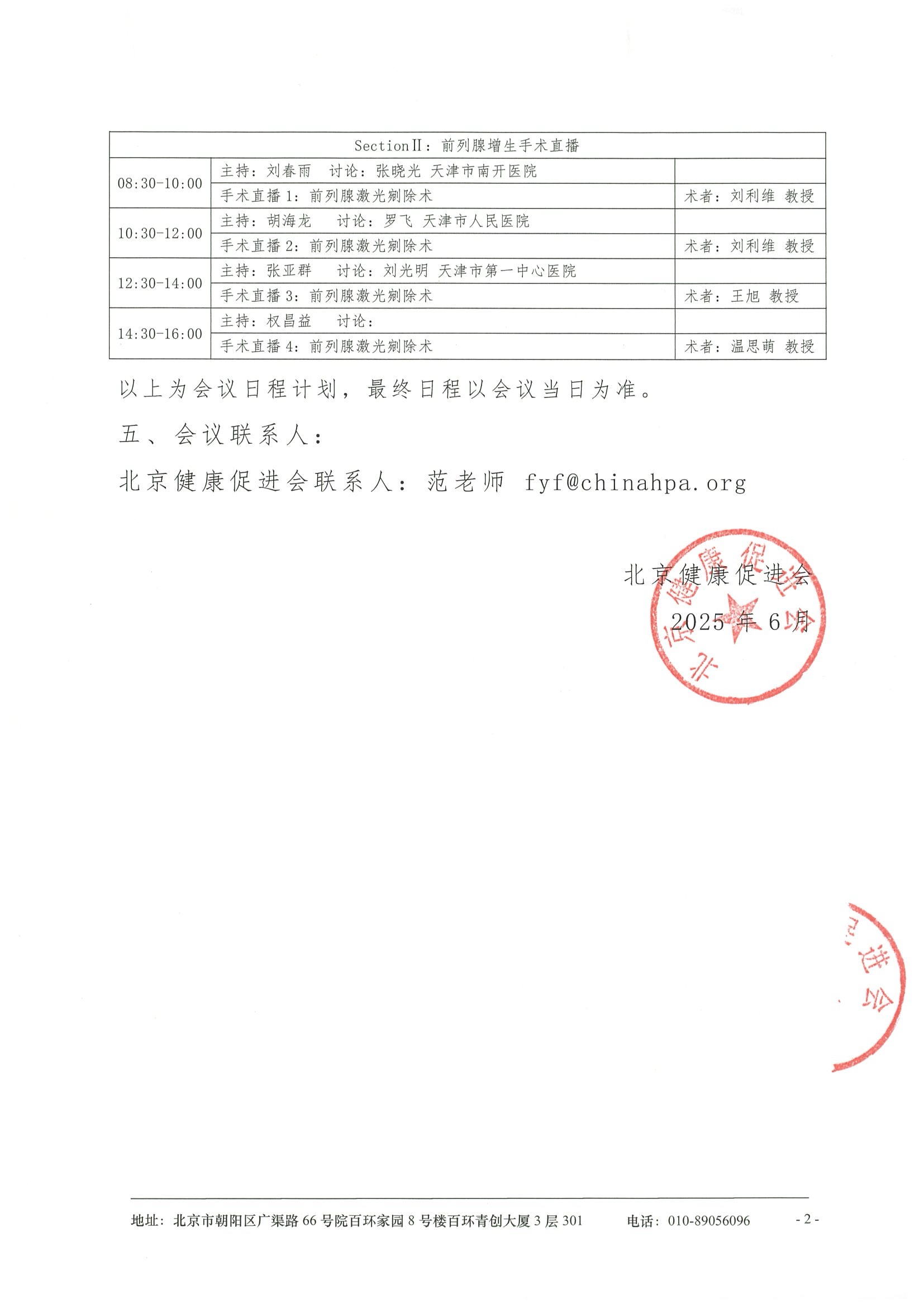 前列腺疾病手术及尿路修复重建手术直播交流会-日程 2.jpeg
