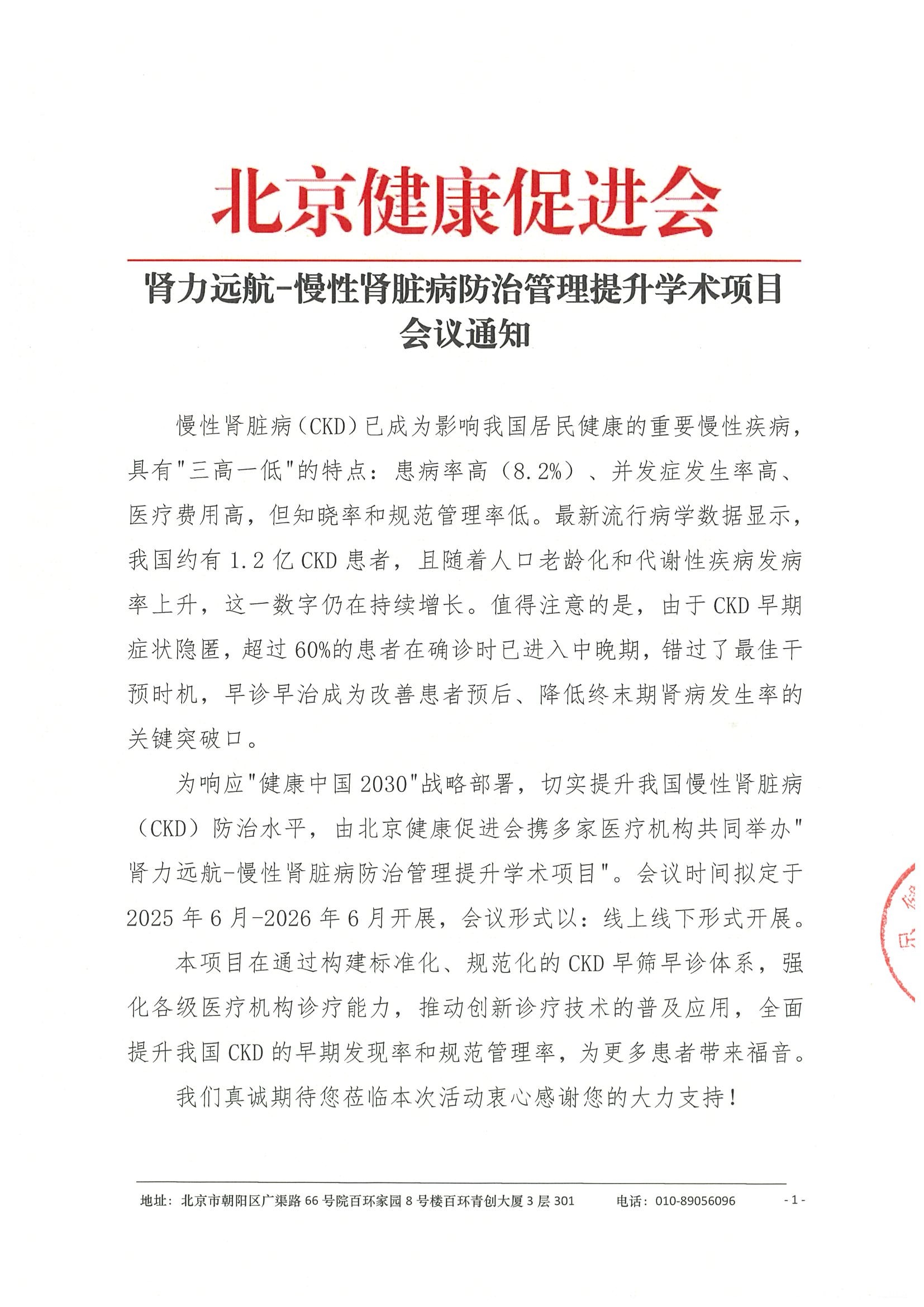 肾力远航-慢性肾脏病防治管理提升学术会议-会议通知.jpeg
