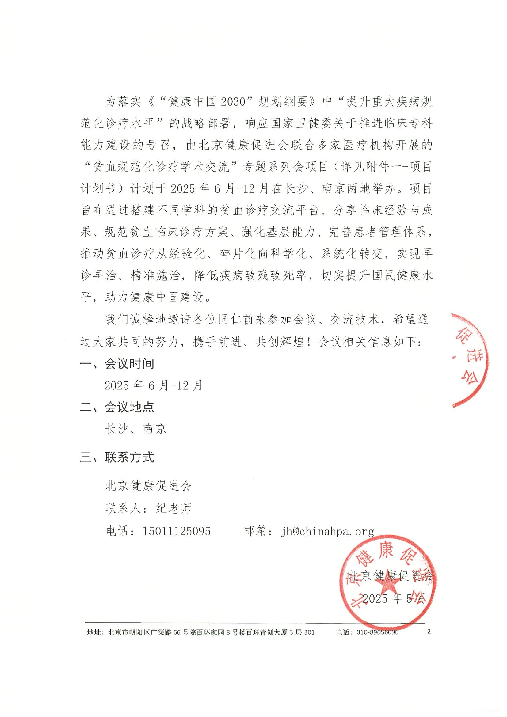 会议通知-贫血规范化诊疗学术交流项目 2.jpeg