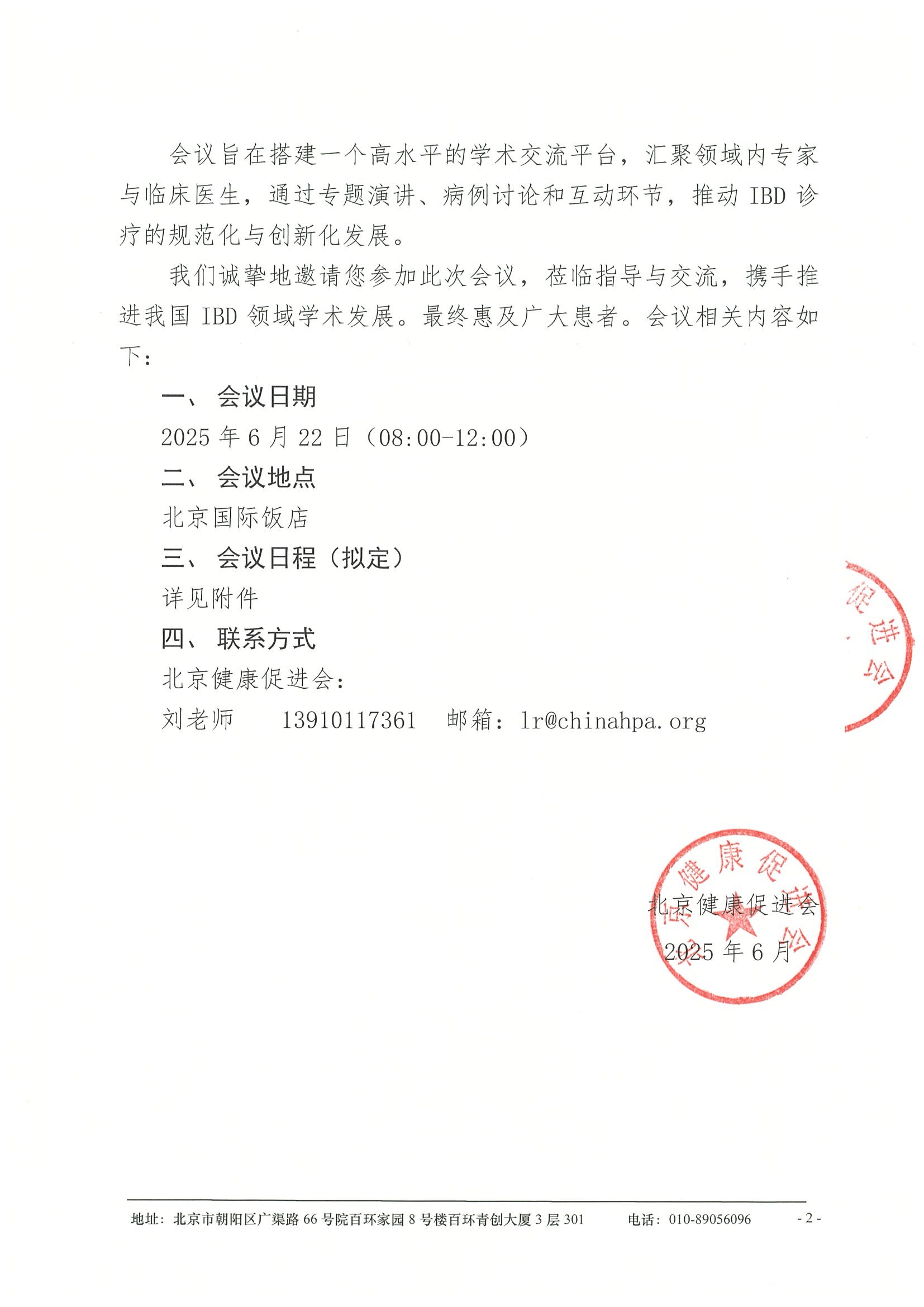 会议通知（第二轮）-炎症性肠病（IBD）诊疗策略项目-“融合创新，优化实践”北方IBD学术交流会 2.jpeg