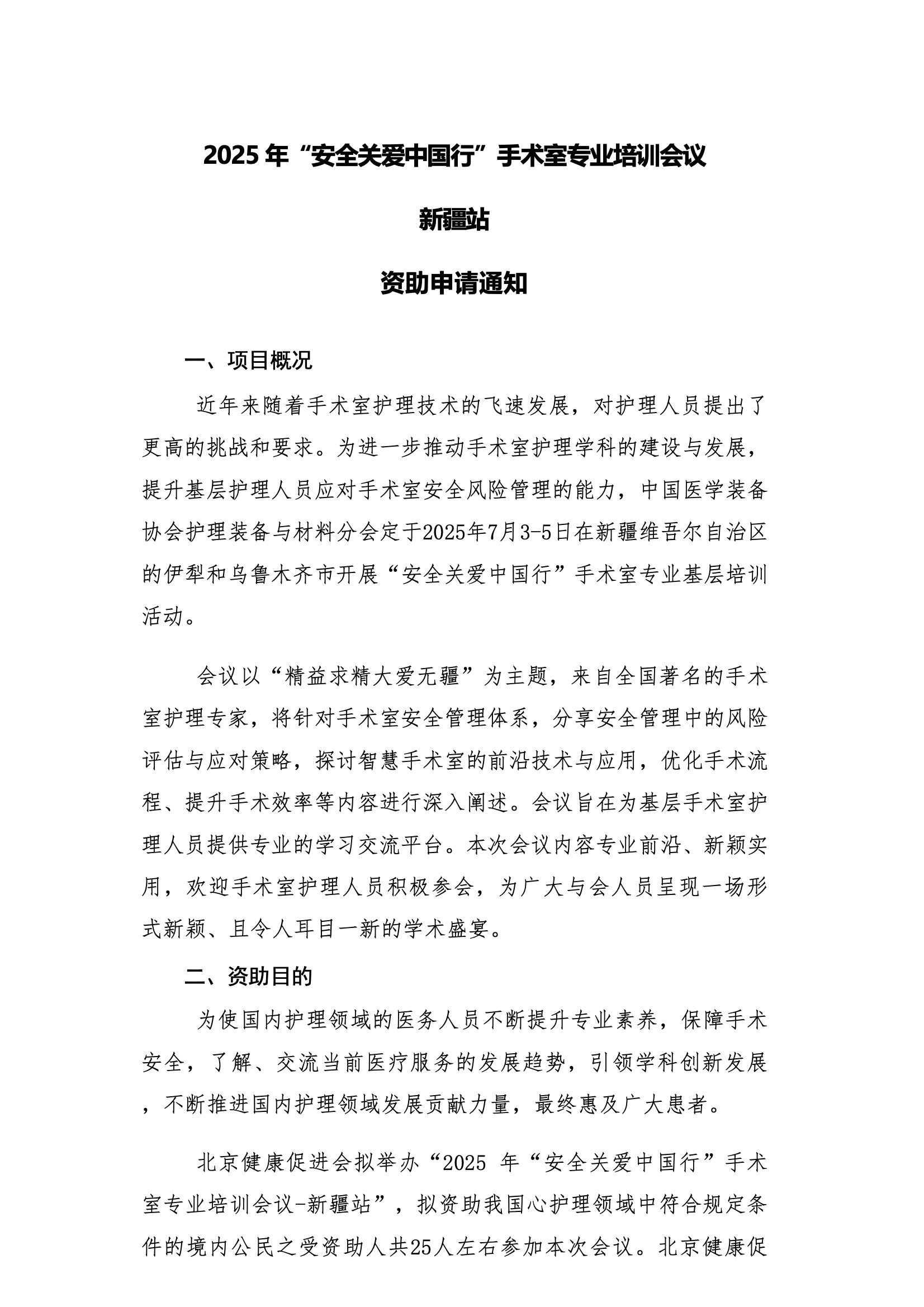 资助申请通知-2025 年“安全关爱中国行”手术室专业培训会议-新疆站.jpeg
