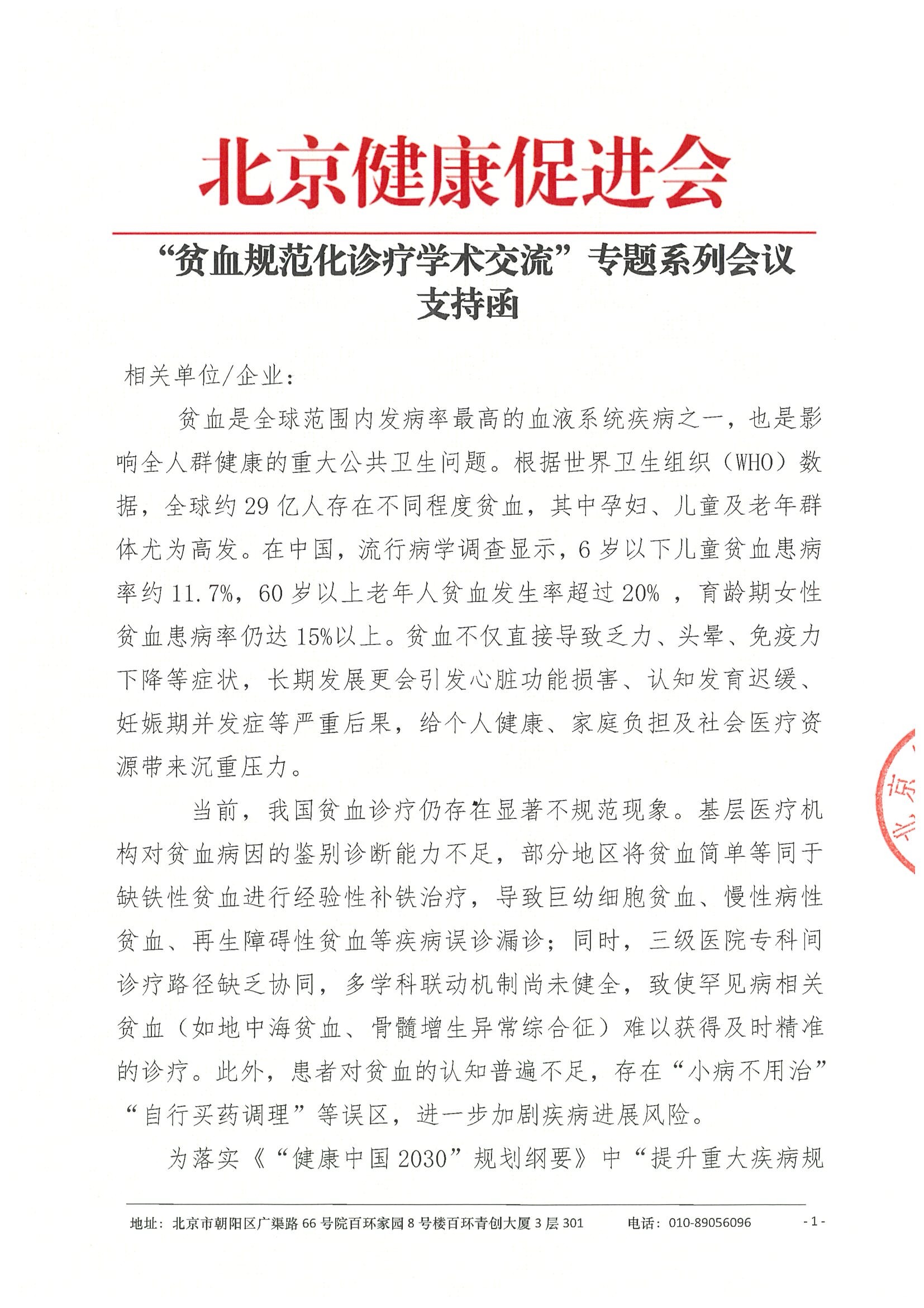 支持函-贫血规范化诊疗学术交流项目-1.jpeg
