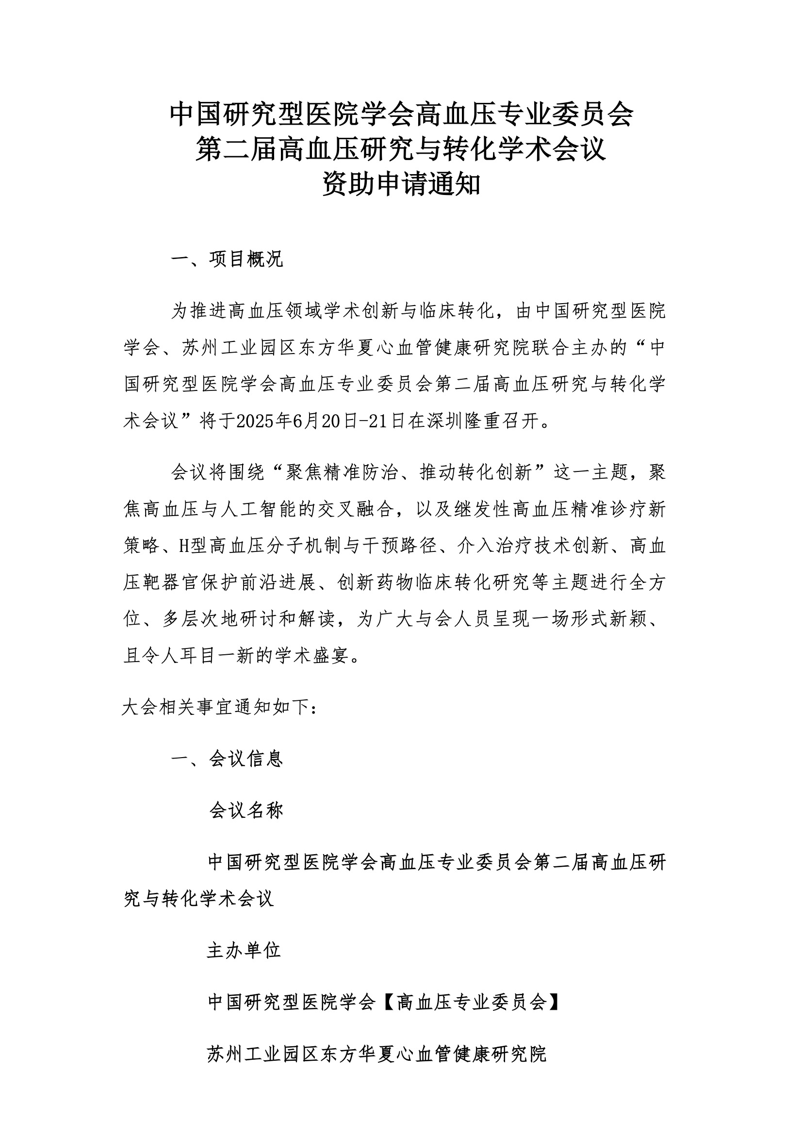 资助申请通知-中国研究型医院学会高血压专业委员会第二届高血压研究与转化学术会议.jpeg