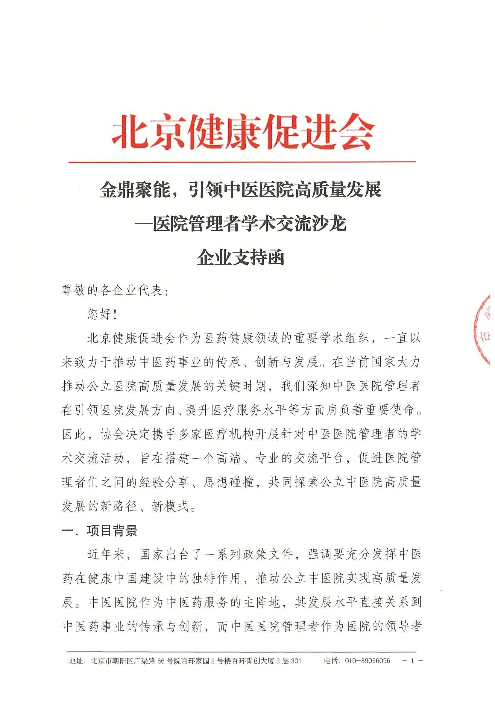 金鼎聚能，引领中医医院高质量发展—医院管理者交流沙龙-企业支持函.jpeg