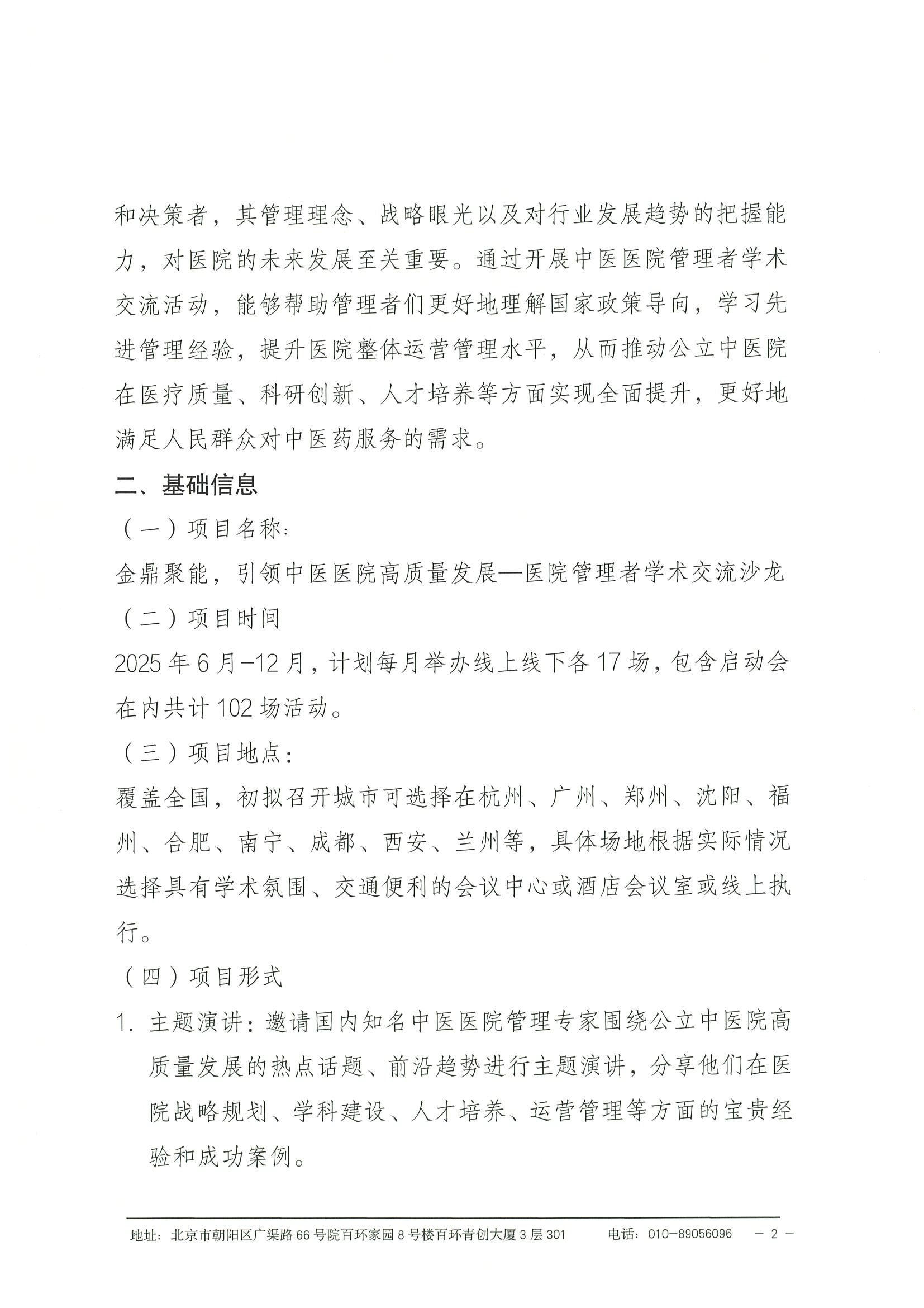 金鼎聚能，引领中医医院高质量发展—医院管理者交流沙龙-企业支持函 2.jpeg