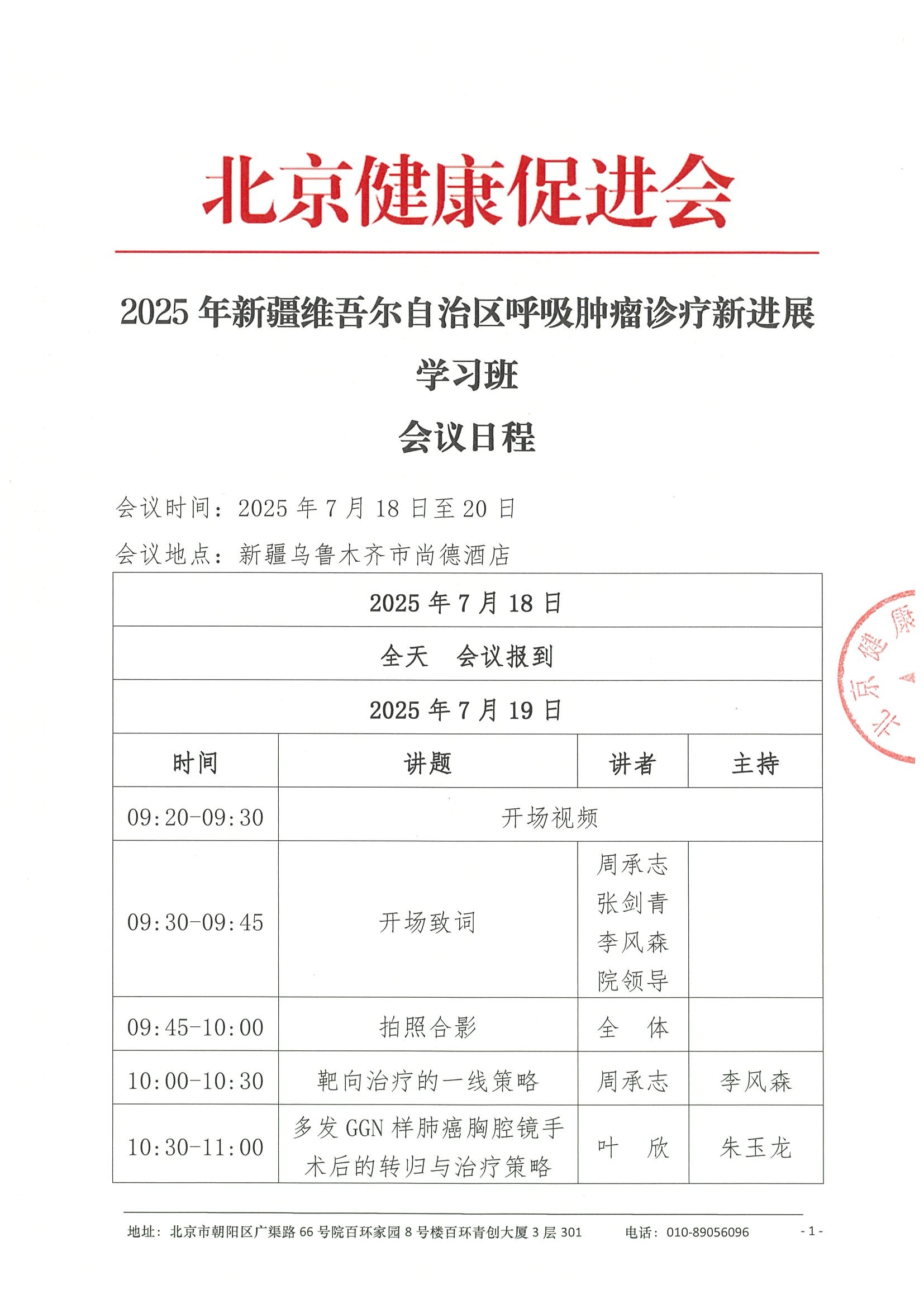 会议日程-2025年新疆维吾尔自治区呼吸肿瘤诊疗新进展学习班.jpeg