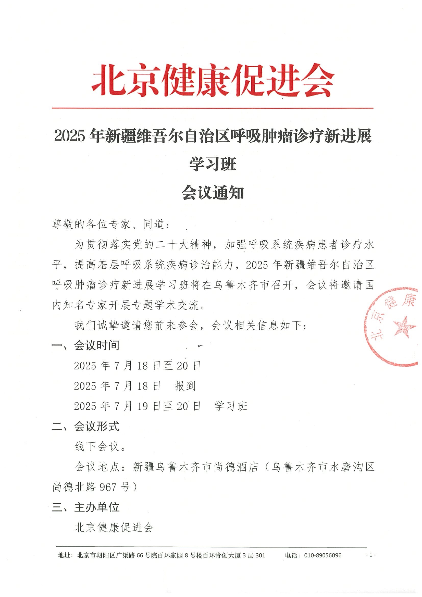 会议通知-2025年新疆维吾尔自治区呼吸肿瘤诊疗新进展学习班.jpeg