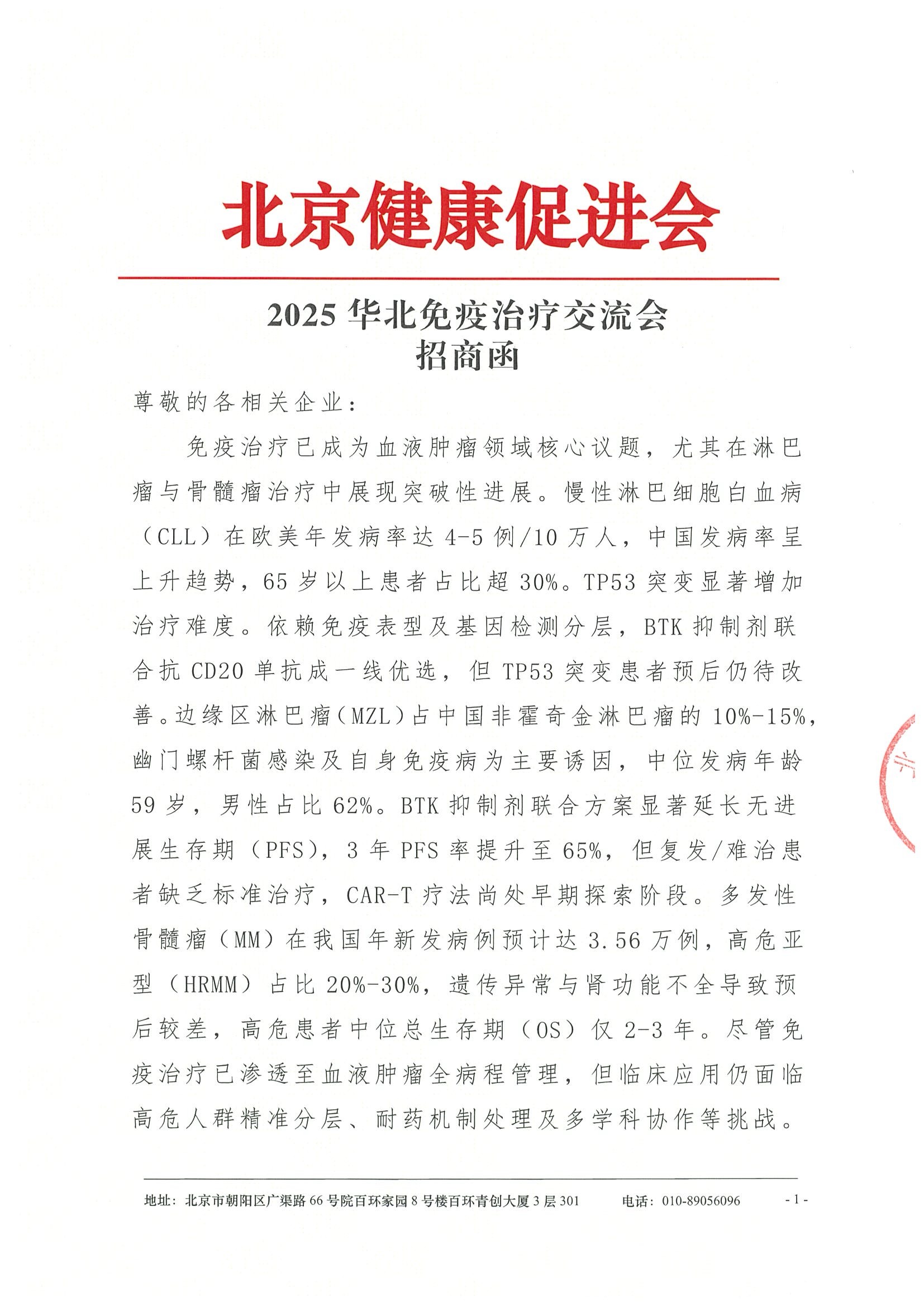 2025华北免疫治疗交流会-招商函.jpeg
