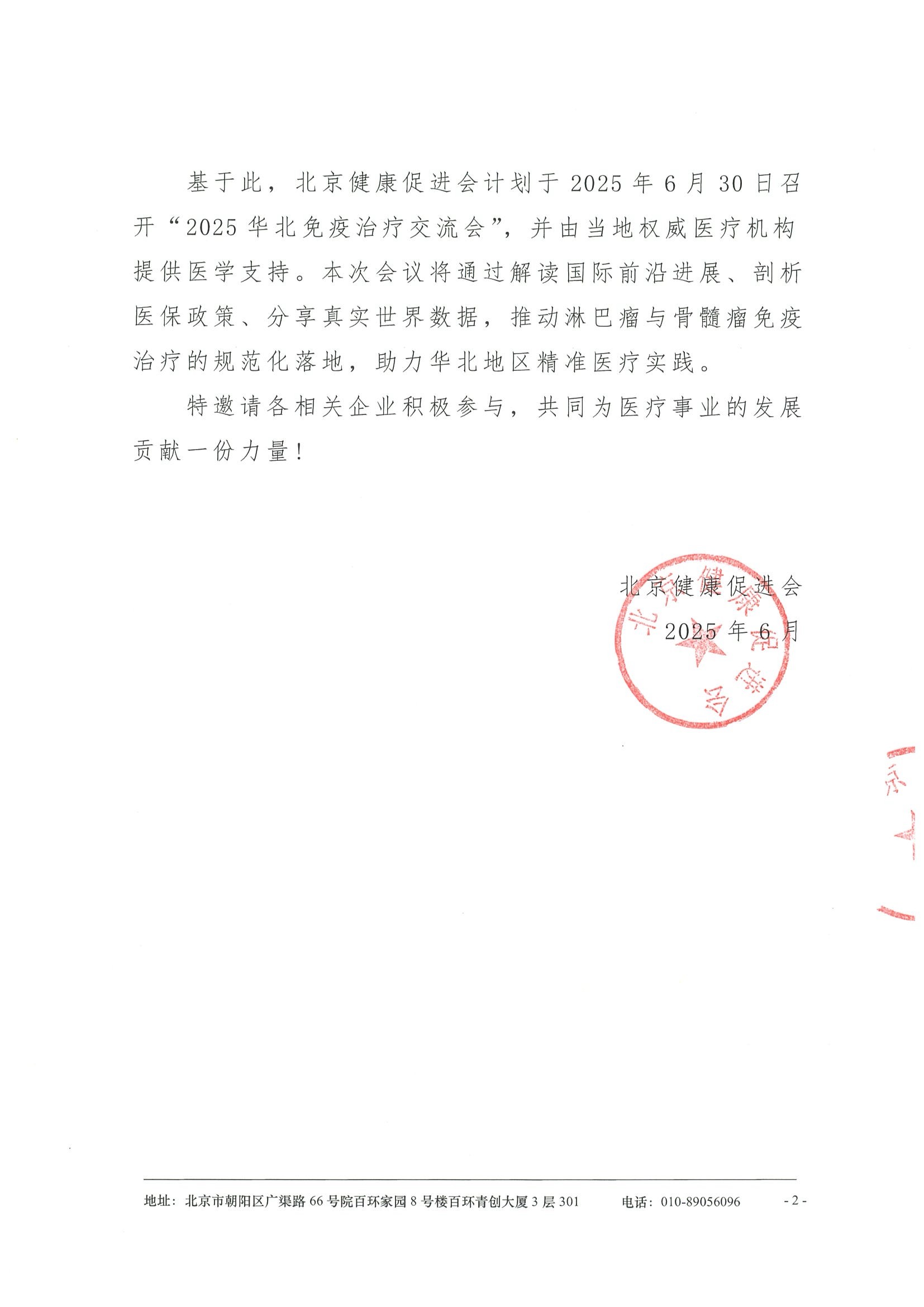 2025华北免疫治疗交流会-招商函 2.jpeg