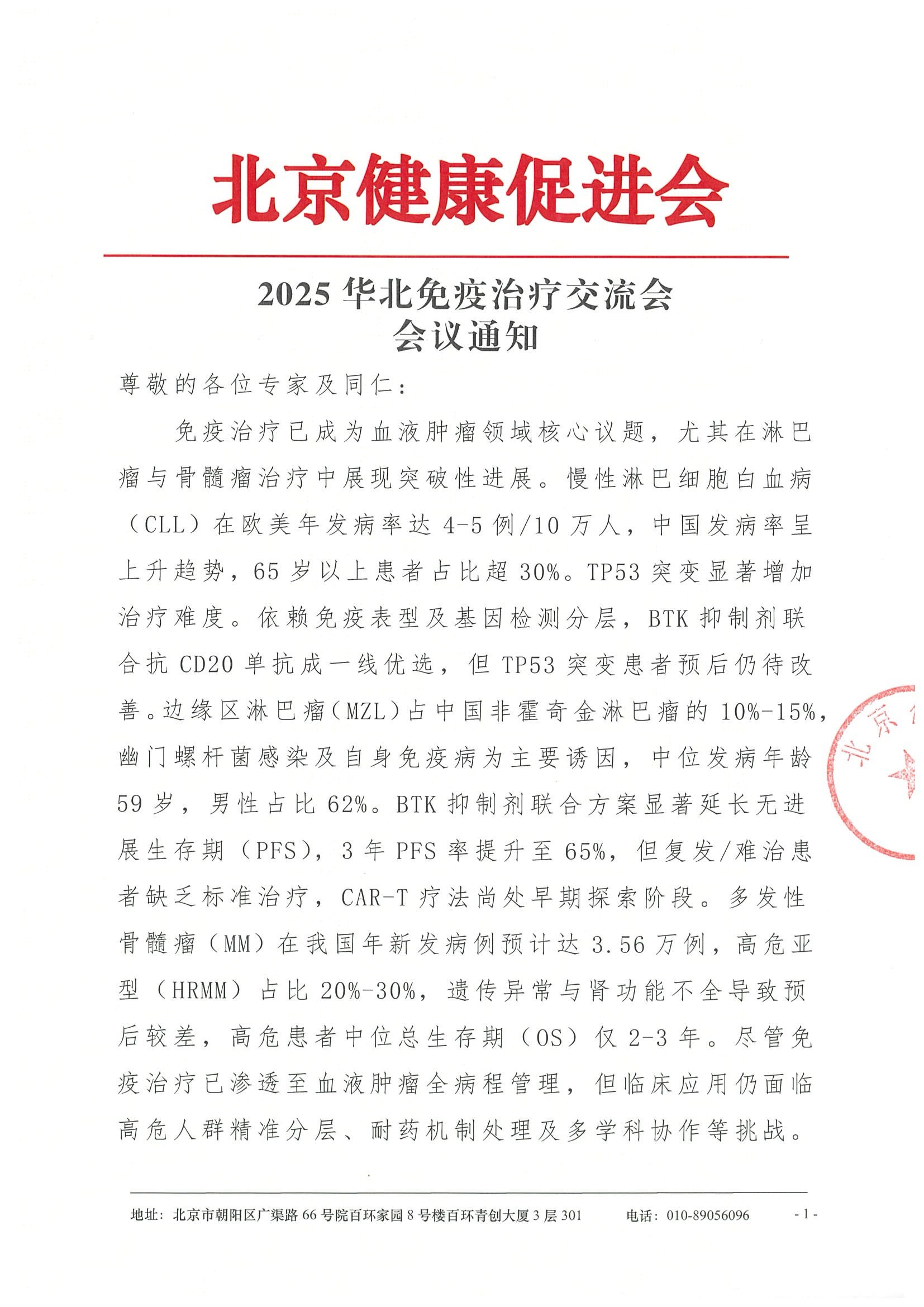 2025华北免疫治疗交流会-会议通知.jpeg