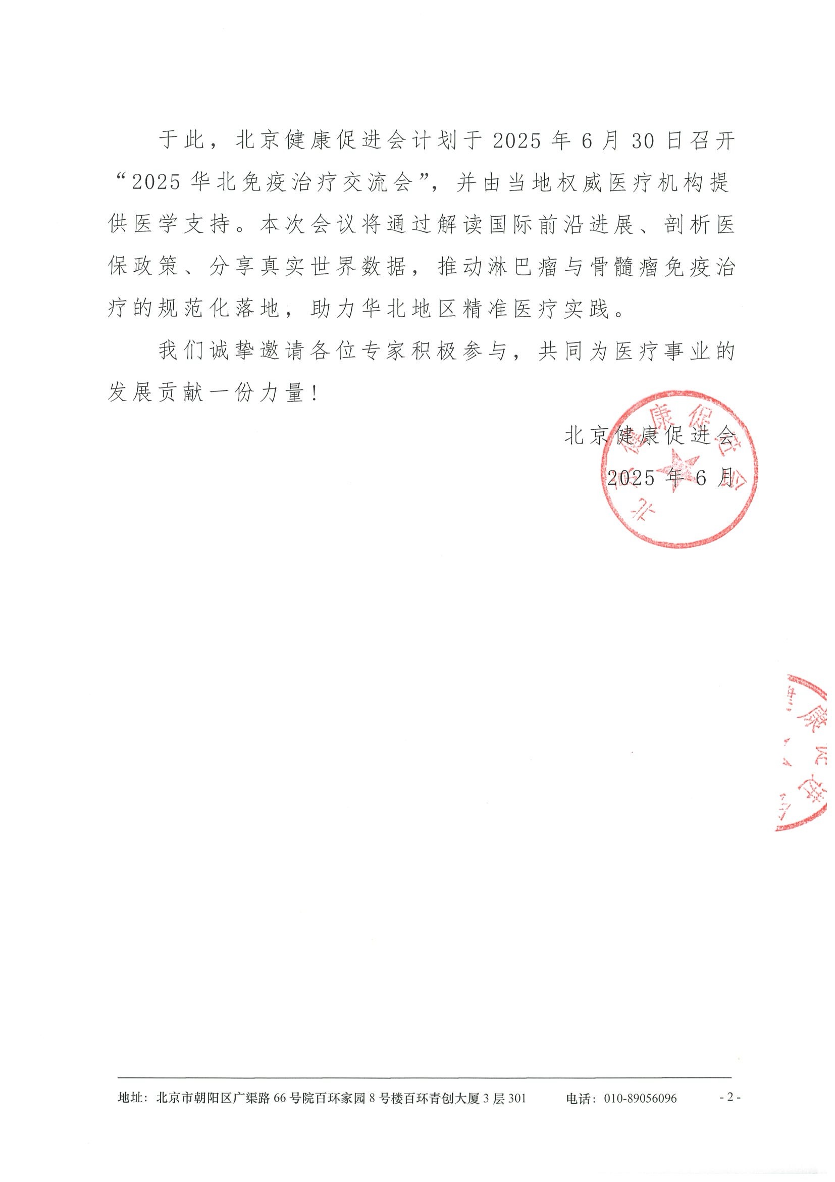 2025华北免疫治疗交流会-会议通知 2.jpeg