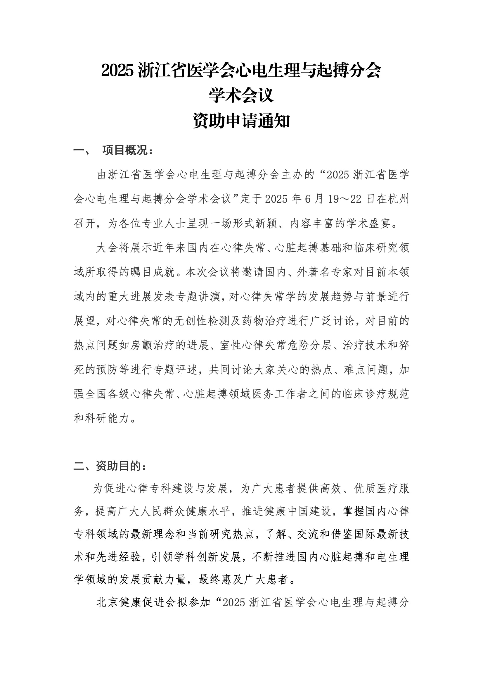资助申请通知-2025浙江省医学会心电生理与起搏分会学术大会.jpeg