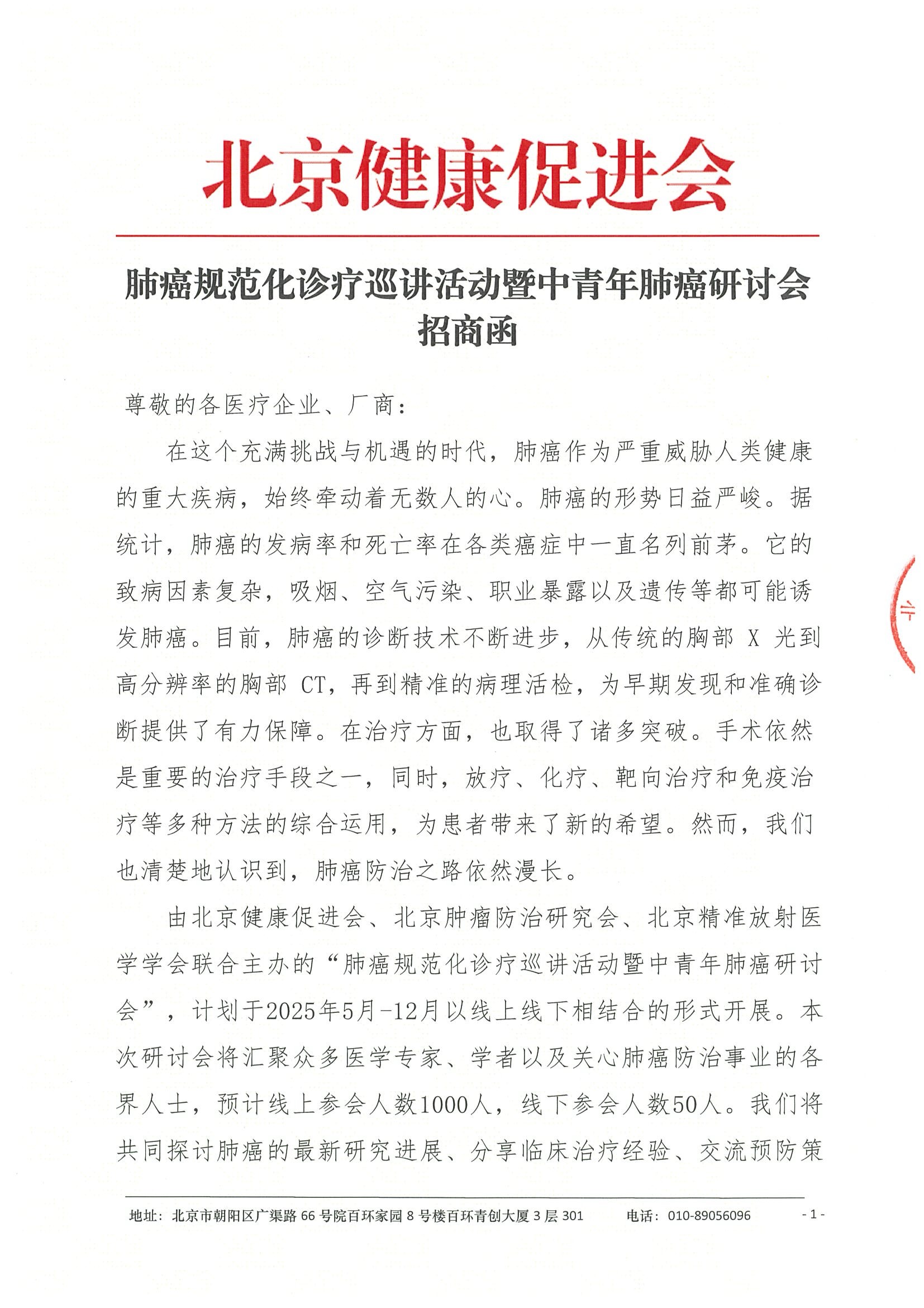 招商函-肺癌规范化诊疗巡讲活动暨中青年肺癌研讨会.jpeg