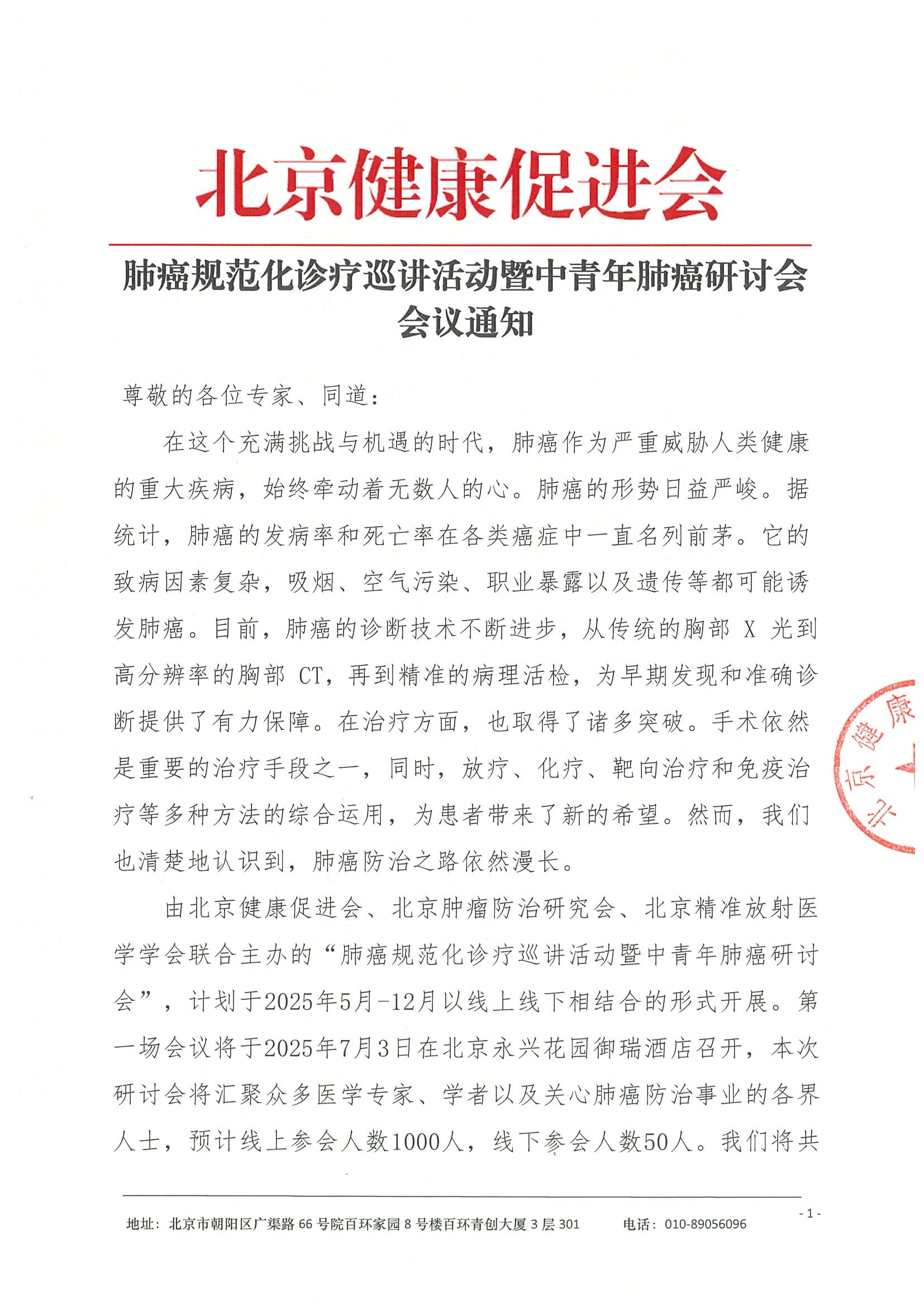 会议通知-肺癌规范化诊疗巡讲活动暨中青年肺癌研讨会.jpeg