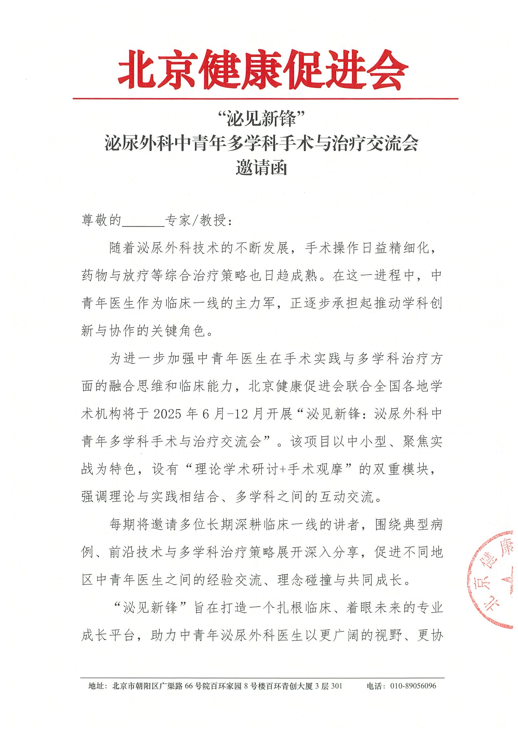泌见新锋：泌尿外科中青年多学科手术与治疗交流会-邀请函.jpeg