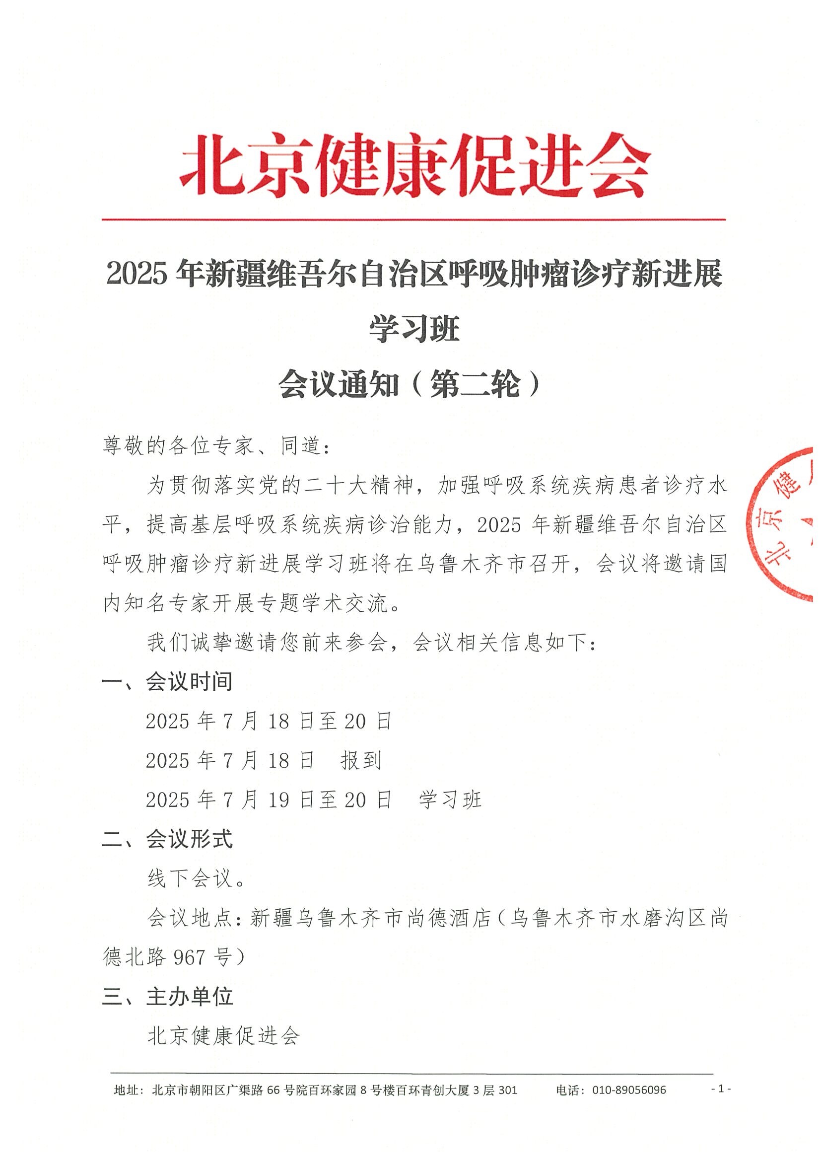 会议通知（第二轮）-2025年新疆维吾尔自治区呼吸肿瘤诊疗新进展学习班.jpeg