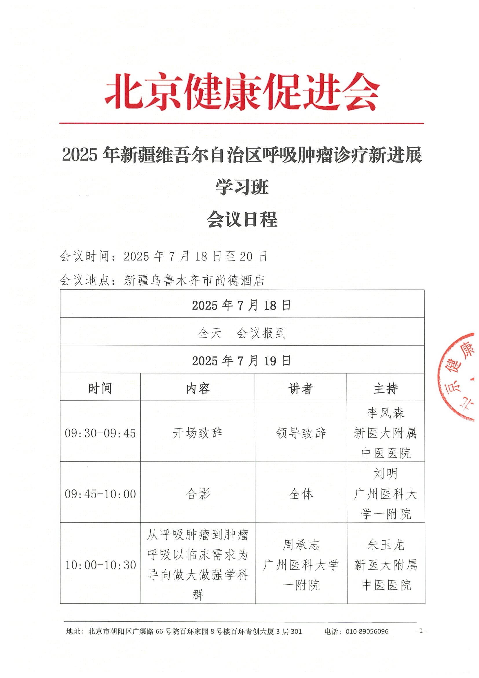 会议日程-2025年新疆维吾尔自治区呼吸肿瘤诊疗新进展学习班.jpeg