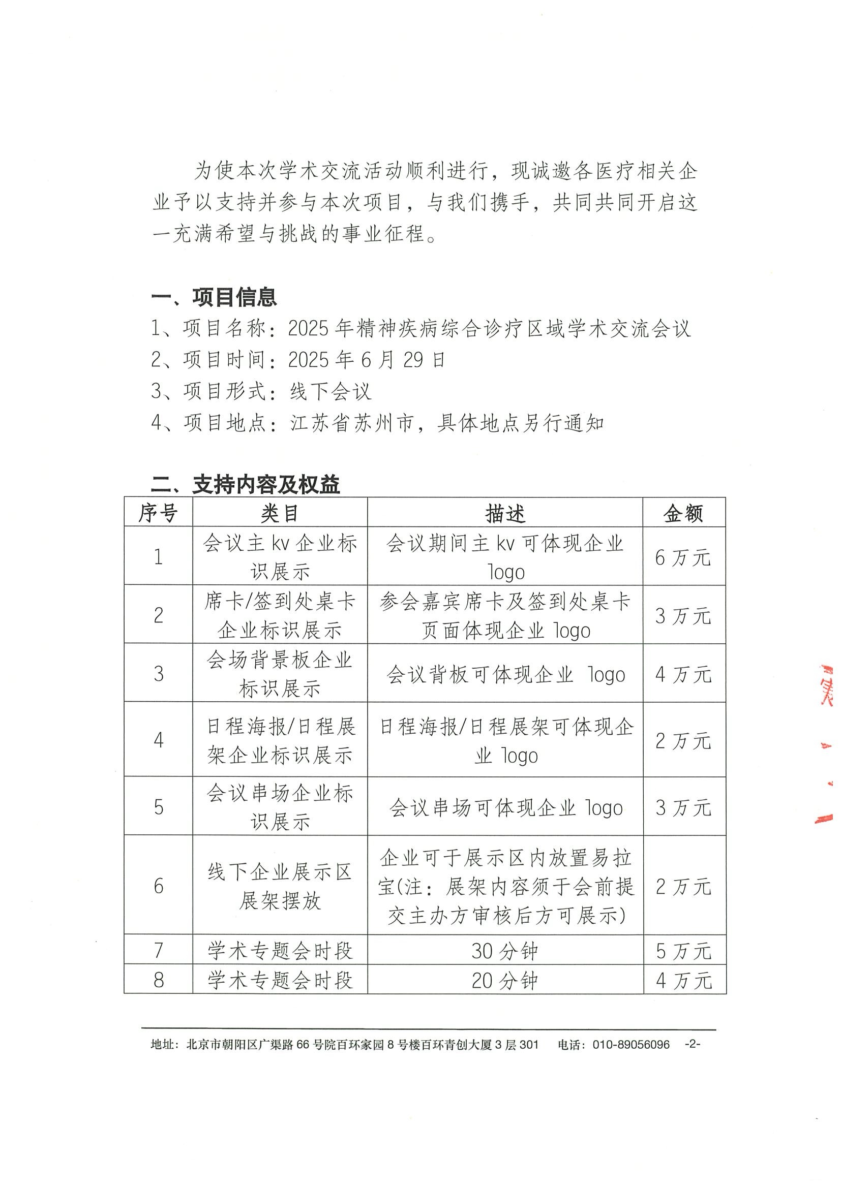 2025年精神疾病综合诊疗区域学术交流会议-支持函 2.jpeg