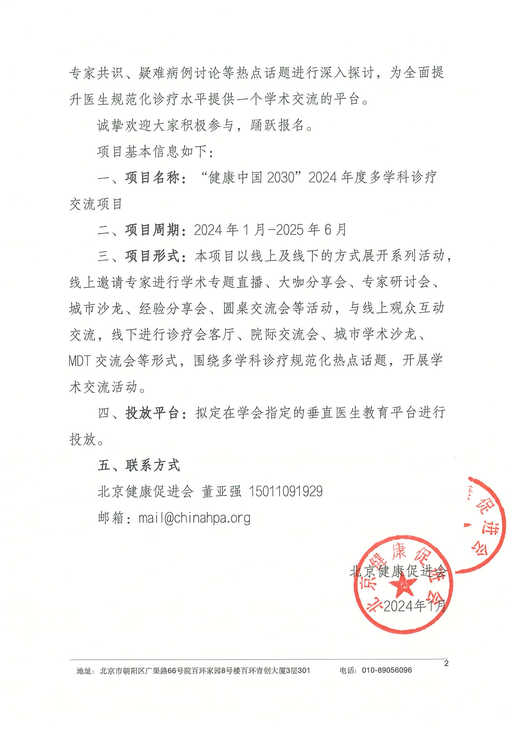2024年度多学科诊疗交流项目 会议通知 （挂网时间2024年1月2日） 2.jpeg