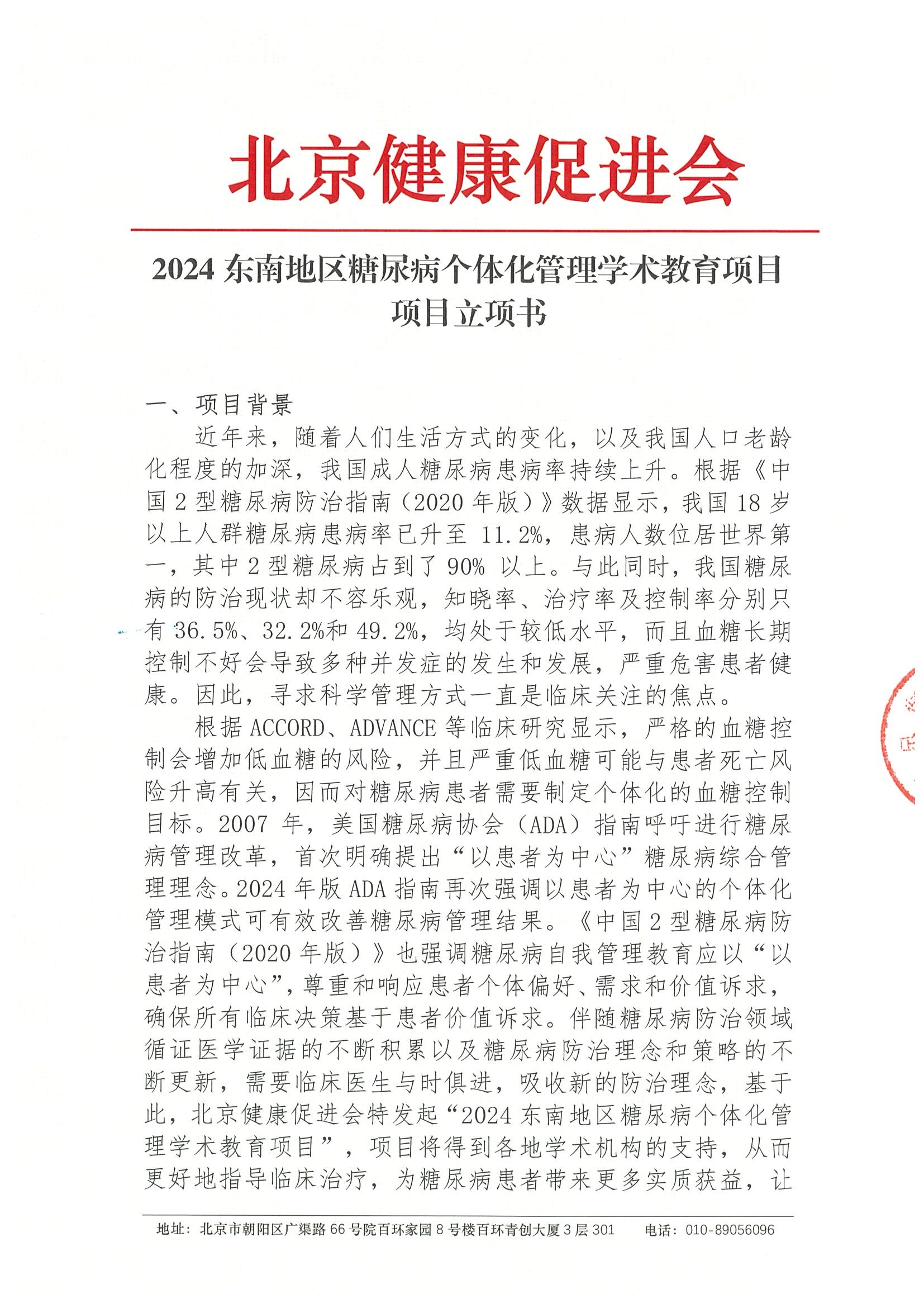 2024东南地区糖尿病个体化管理学术教育项目-项目立项书（挂网时间 2024年6月10日）.jpeg