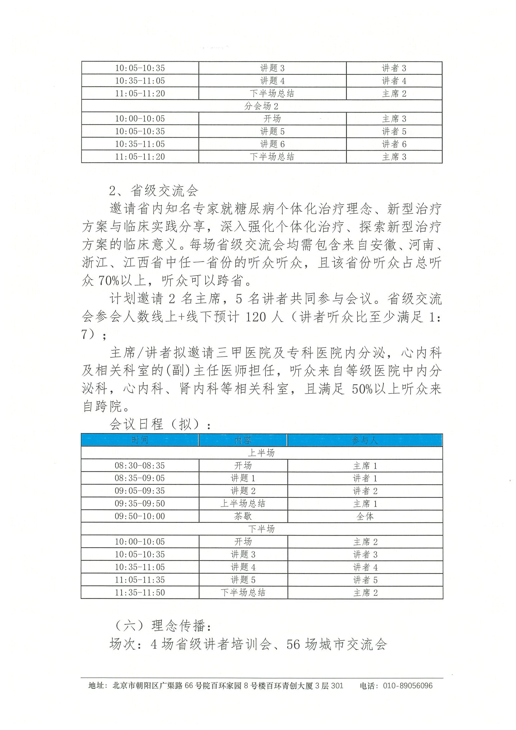 2024东南地区糖尿病个体化管理学术教育项目-项目立项书（挂网时间 2024年6月10日） 4.jpeg