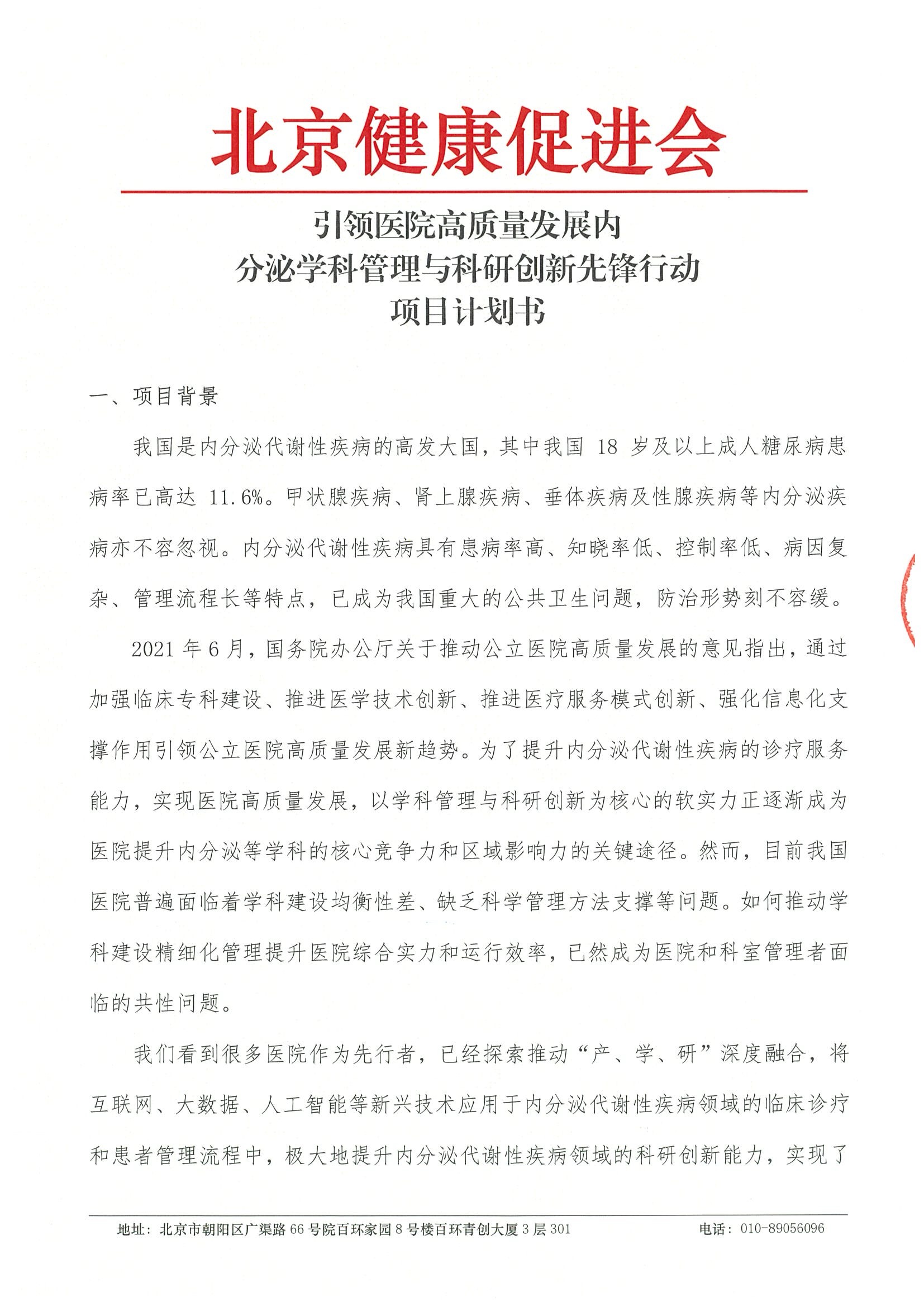 引领医院高质量发展内分泌学科管理与科研创新先锋行动-项目计划书（挂网日期 2023年12月19日）.jpeg