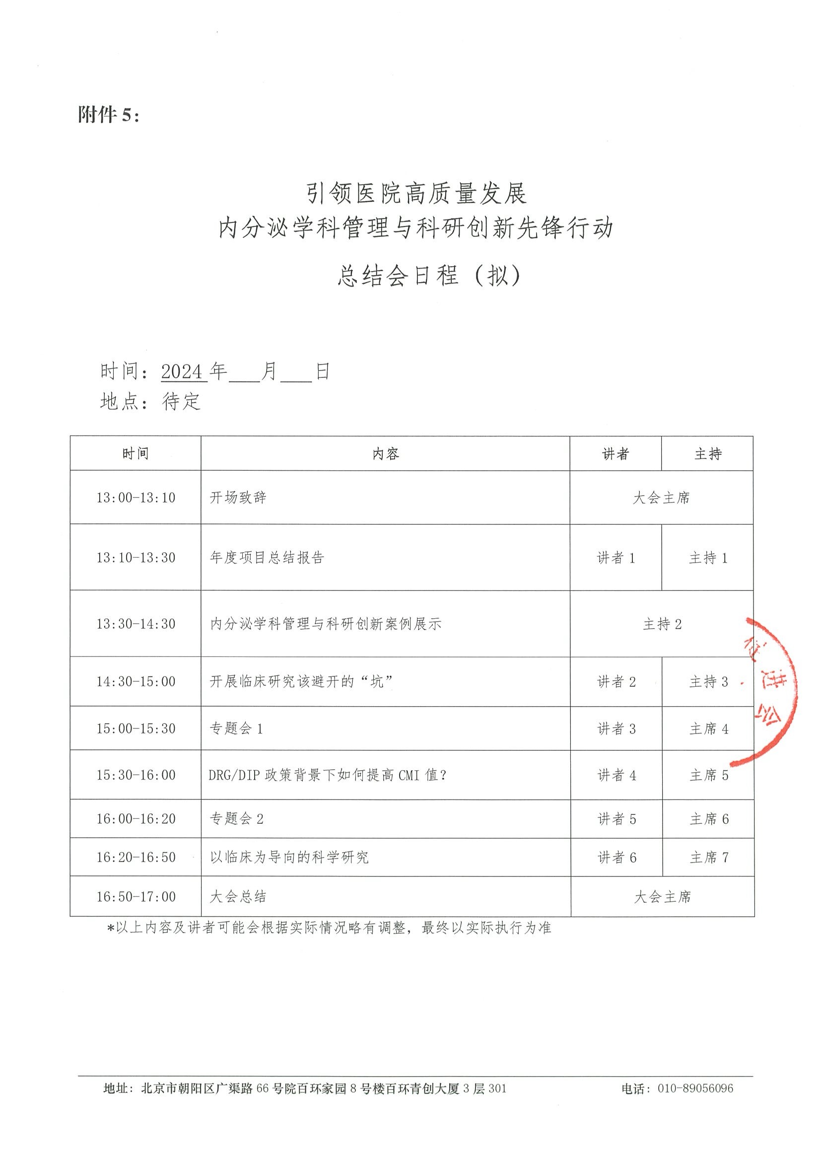 引领医院高质量发展内分泌学科管理与科研创新先锋行动-项目计划书（挂网日期 2023年12月19日） 10.jpeg