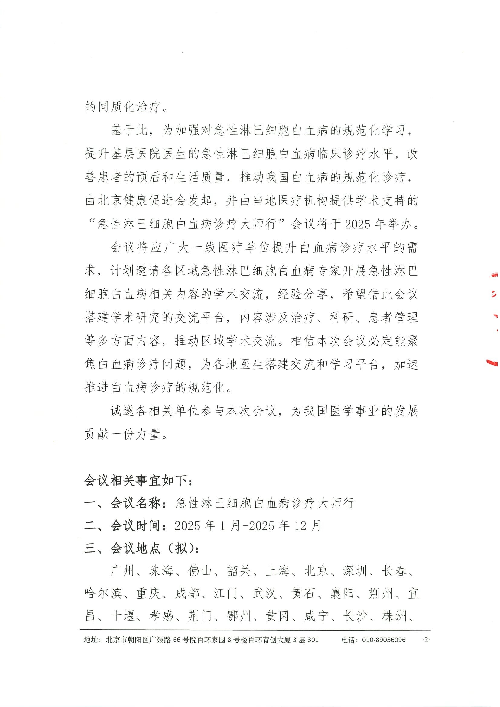 急性淋巴细胞白血病诊疗大师行-支持函（挂网时间2025年1月7日） 2.jpeg
