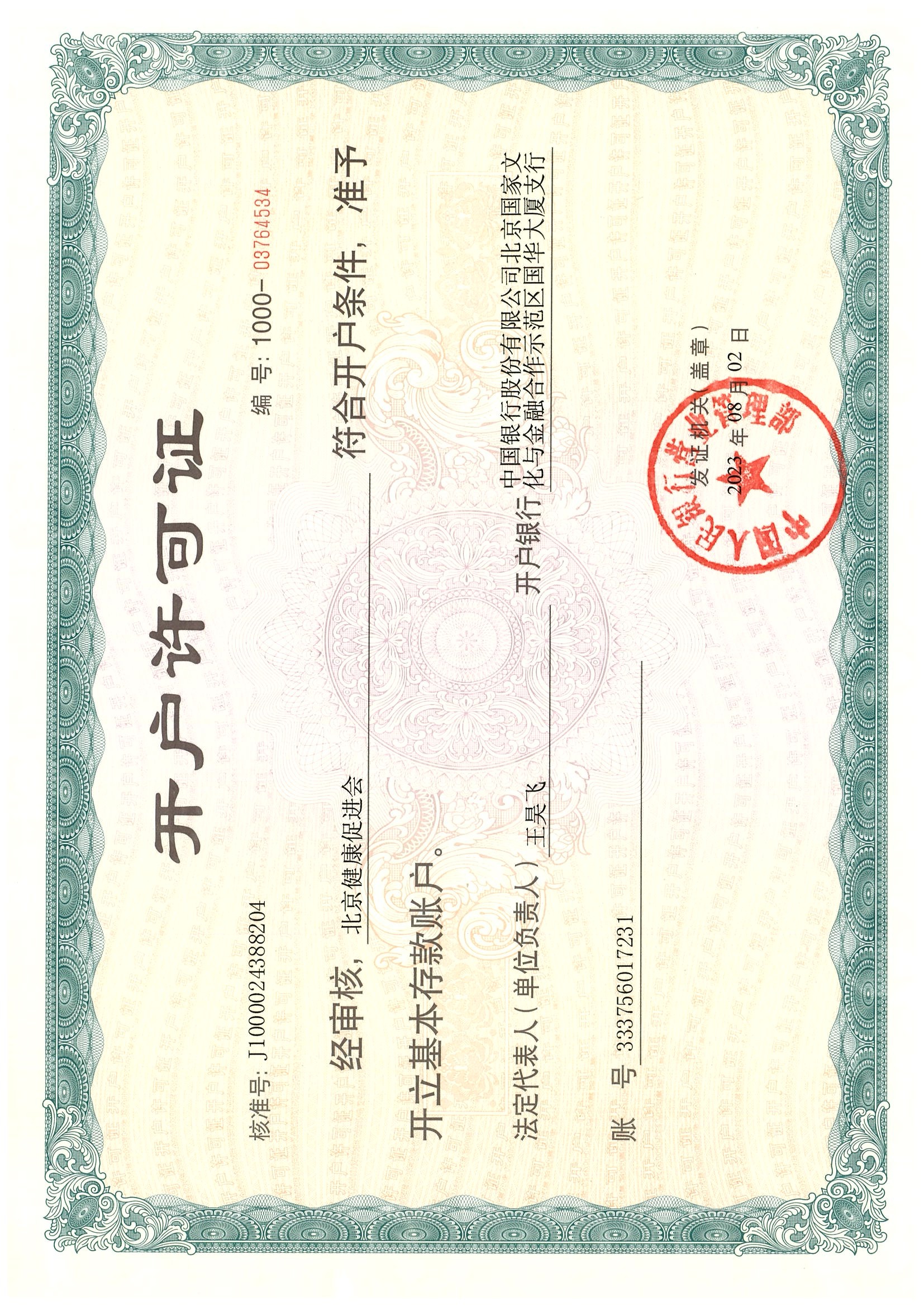 开户许可证.jpeg
